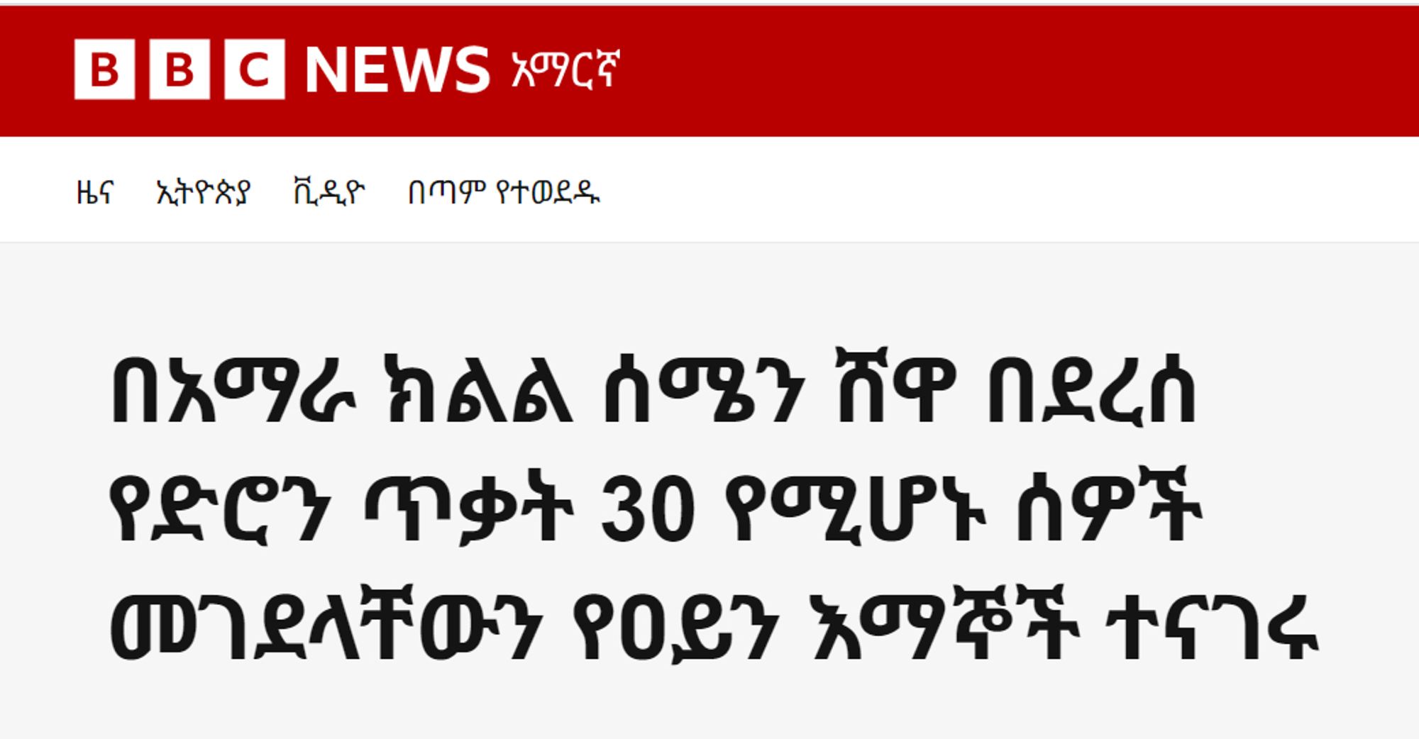 Screenshot of a BBC Amharic article on a drone strike in Ethiopia's Amhara region.

Reads: "A drone strike in the North Shewa district of Ethiopia's Amhara region killed 30 people, say eyewitnesses"