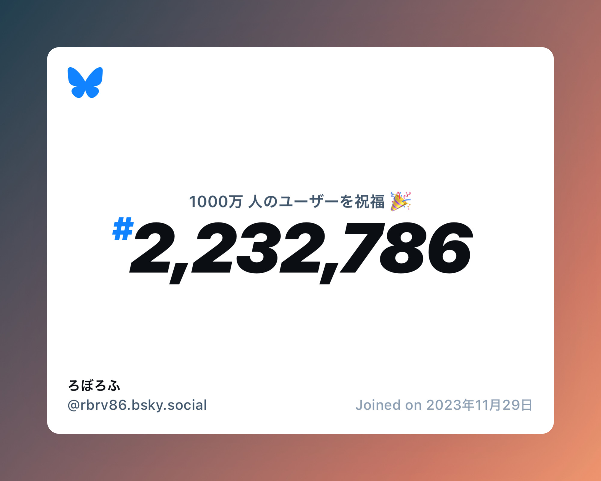 A virtual certificate with text "Celebrating 10M users on Bluesky, #2,232,786, ろぼろふ ‪@rbrv86.bsky.social‬, joined on 2023年11月29日"