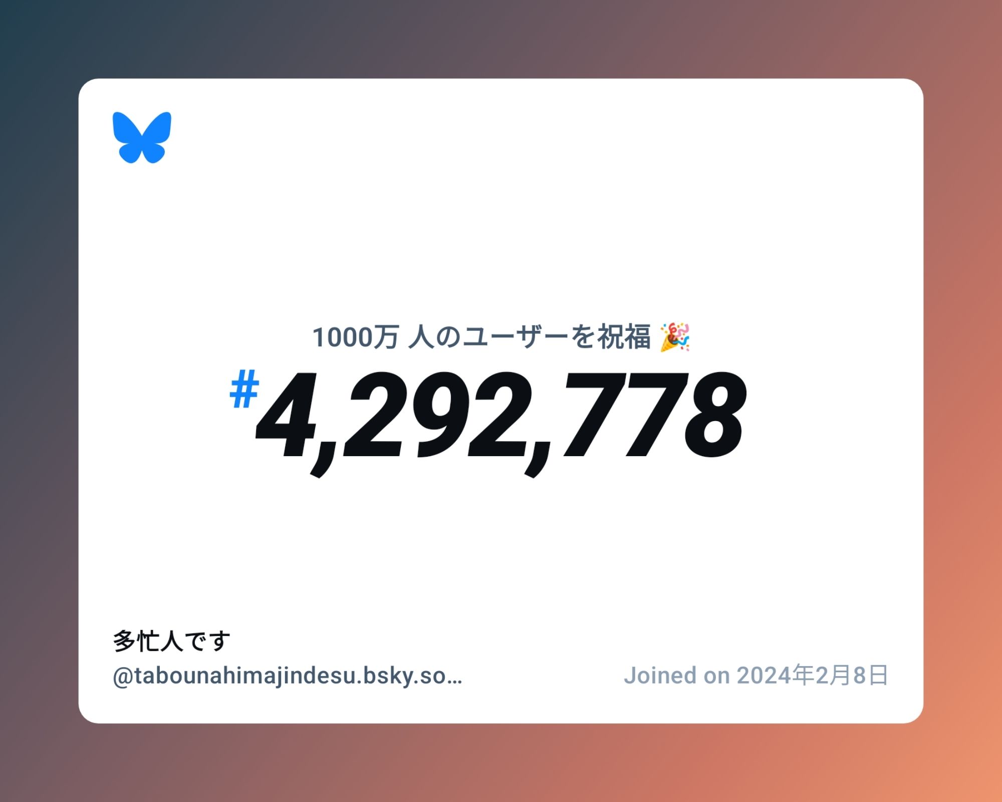 A virtual certificate with text "Celebrating 10M users on Bluesky, #4,292,778, 多忙人です ‪@tabounahimajindesu.bsky.social‬, joined on 2024年2月8日"