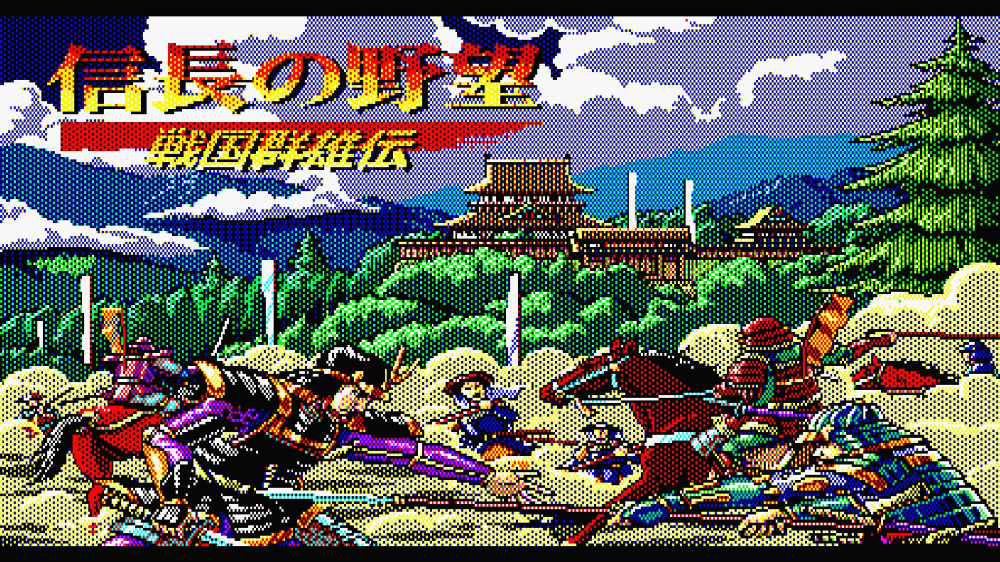 Title screen from the game Nobunaga no Yabo Sengoku Gun'yuden for the MSX2 computer. It features the words “Nobunaga no Yabo Sengoku Gun'yuden” written in Japanese in the top left-hand corner of a screen where several Japanese warriors face off in front of a Japanese castle. In the foreground, a samurai wielding a sword is being struck by a spearman.