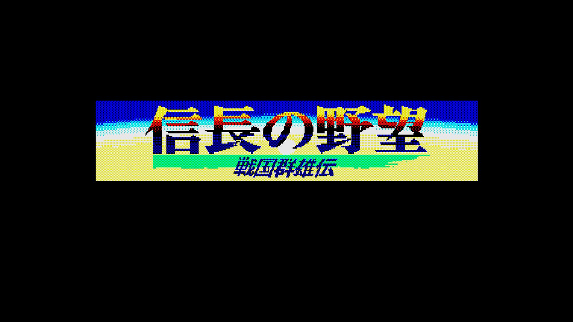 Title screen of the game Nobunaga no Yabo Sengoku Gun'yuden for the X68000 computer. It features the words “Nobunaga no Yabo Sengoku Gun'yuden” written in Japanese in the center of a screen with a black background. Behind the game's title is an image of a horizon with a rising sun.