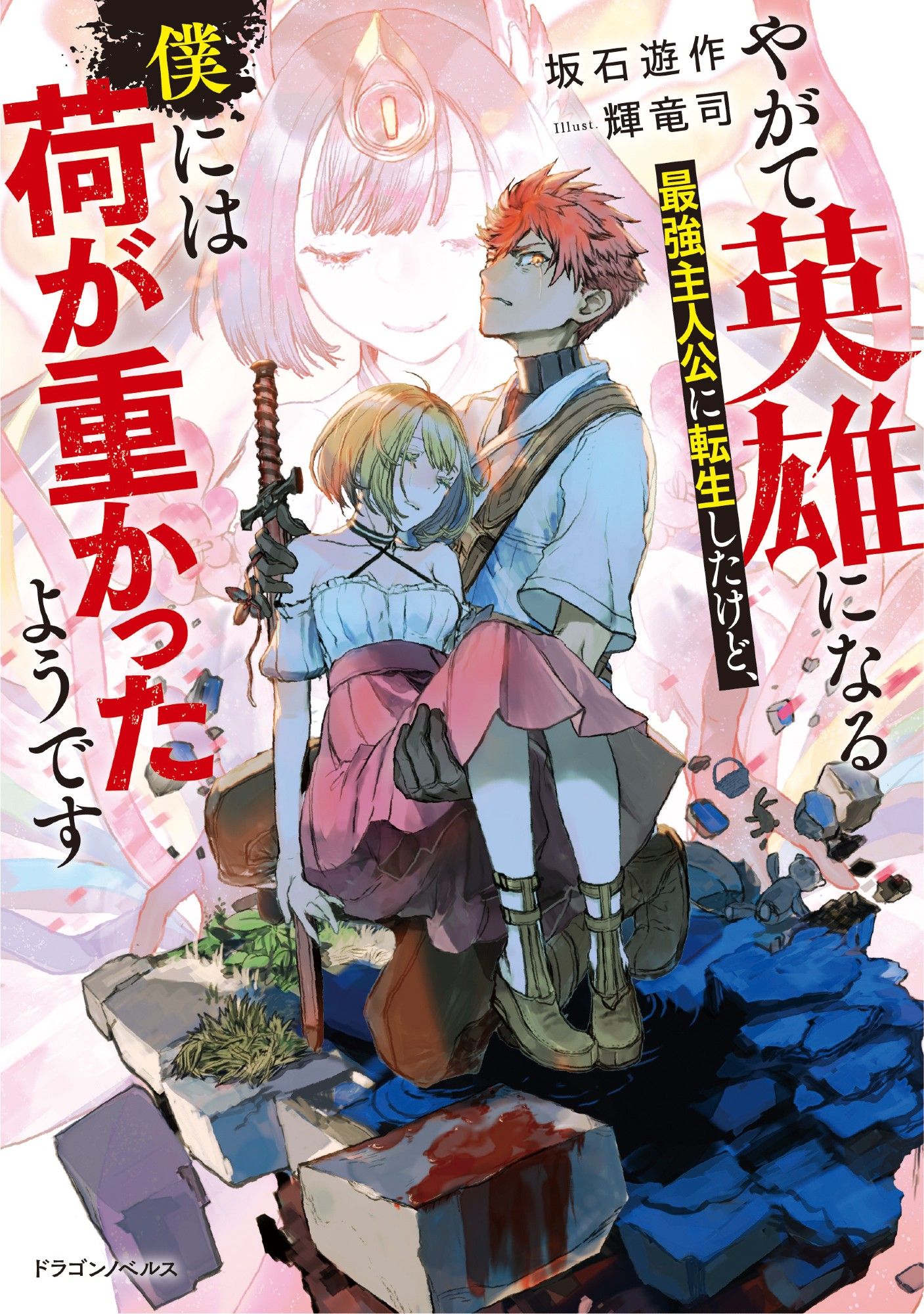 小説の表紙イラスト。瓦礫の上、剣をたずさえた少年が、幼馴染を抱えて涙をこらえている。後ろには黒髪の少女が優しい笑顔をたたえて二人を包み込もうとしている。