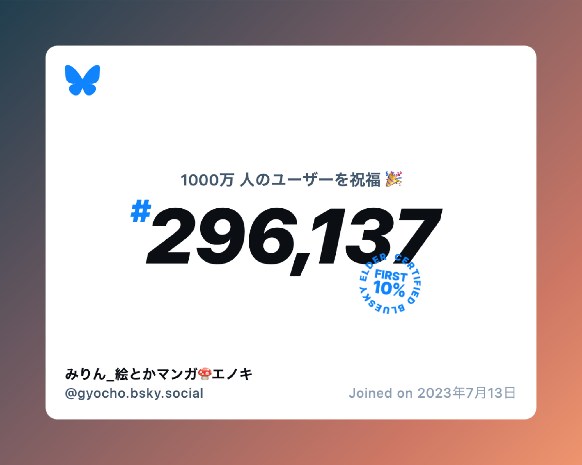 A virtual certificate with text "Celebrating 10M users on Bluesky, #296,137, みりん_絵とかマンガ🍄エノキ ‪@gyocho.bsky.social‬, joined on 2023年7月13日"