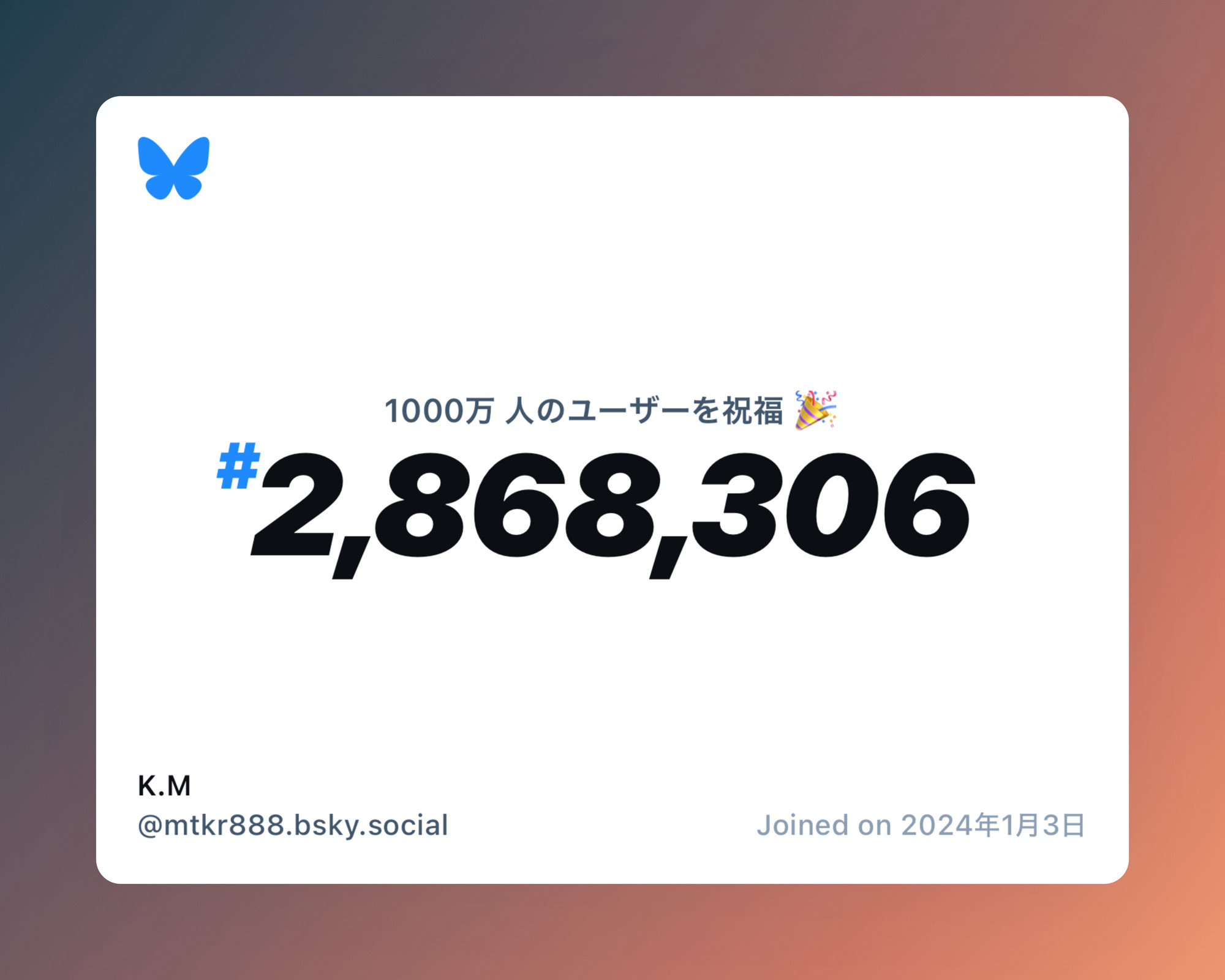 A virtual certificate with text "Celebrating 10M users on Bluesky, #2,868,306, K.M ‪@mtkr888.bsky.social‬, joined on 2024年1月3日"