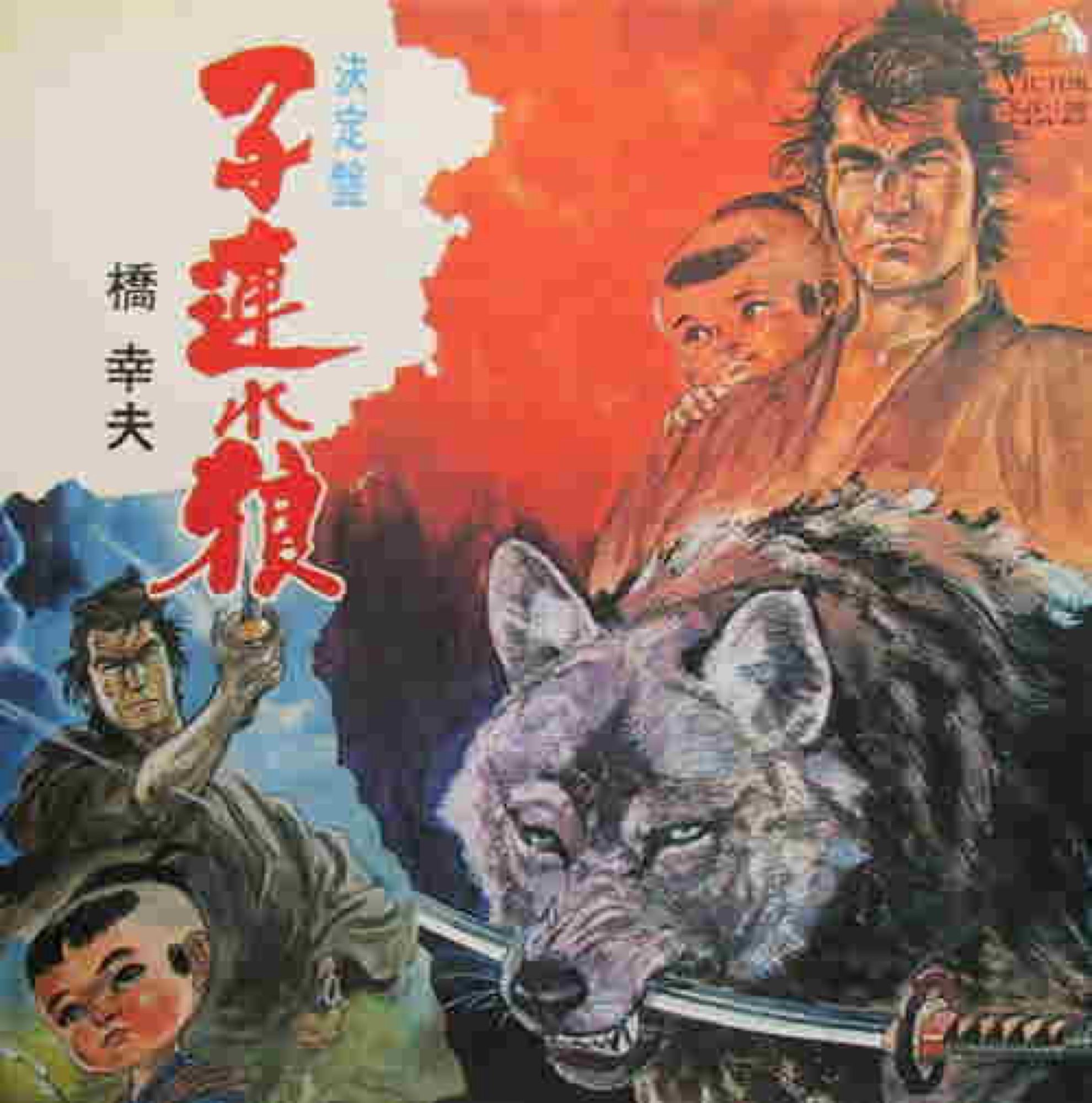 Cover art of the manga, Lonewolf and cub