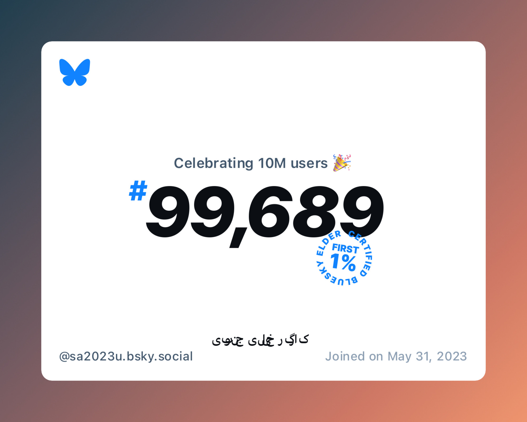 A virtual certificate with text "Celebrating 10M users on Bluesky, #99,689, کارگر خیلی جنوبی ‪@sa2023u.bsky.social‬, joined on May 31, 2023"