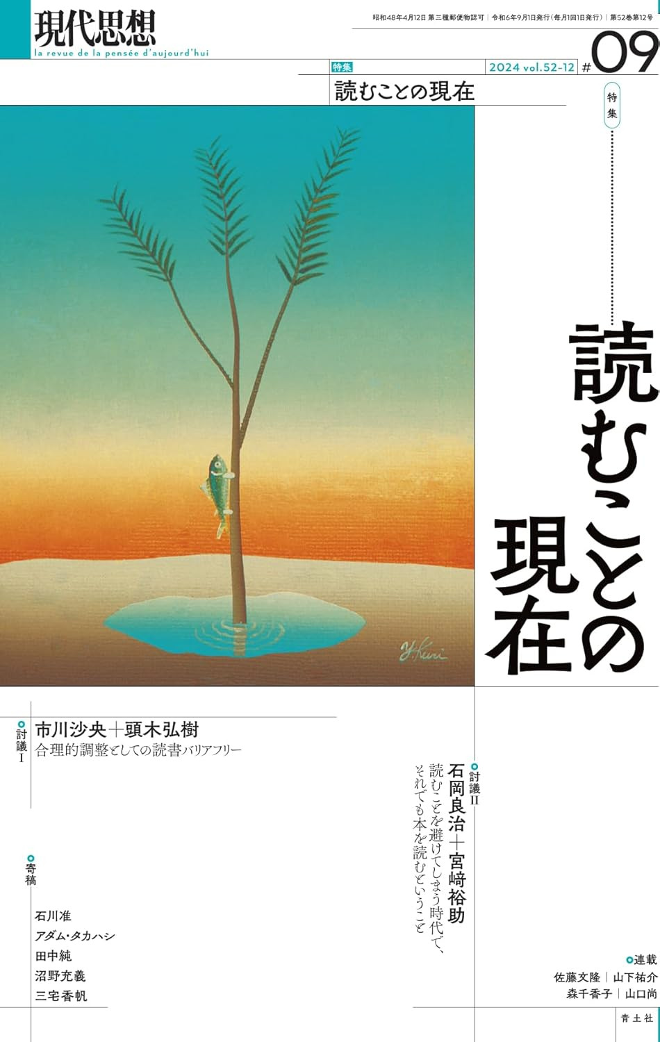 現代思想2024年9月号　特集＝読むことの現在