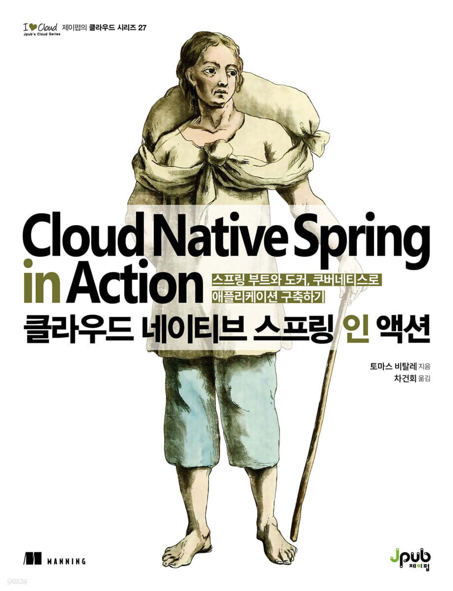 The cover of the Korean translation of the book "Cloud Native Spring in Action" by Thomas Vitale.