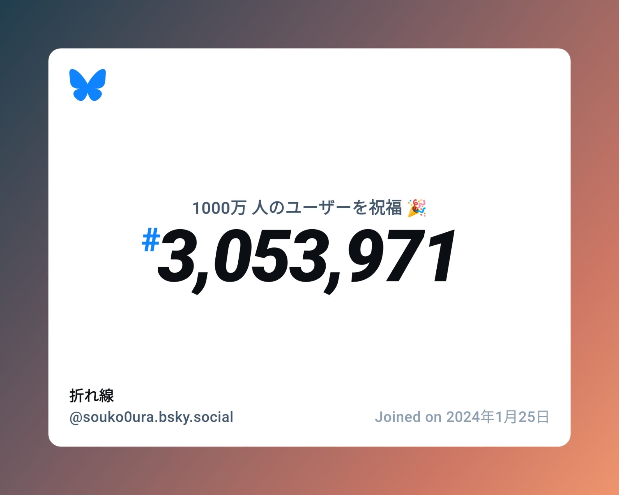 A virtual certificate with text "Celebrating 10M users on Bluesky, #3,053,971, 折れ線 ‪@souko0ura.bsky.social‬, joined on 2024年1月25日"