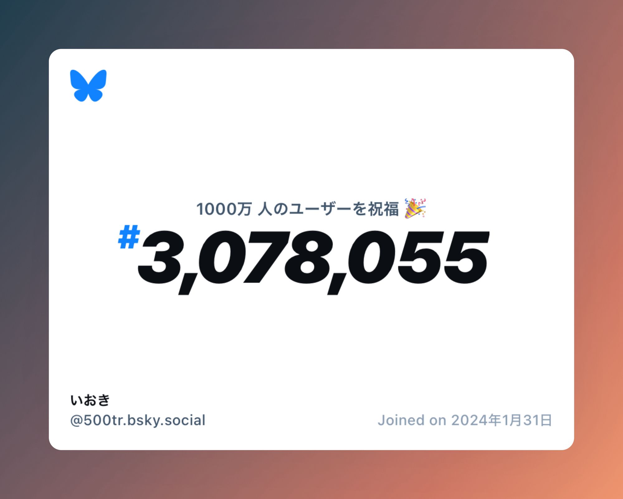 A virtual certificate with text "Celebrating 10M users on Bluesky, #3,078,055, いおき ‪@500tr.bsky.social‬, joined on 2024年1月31日"