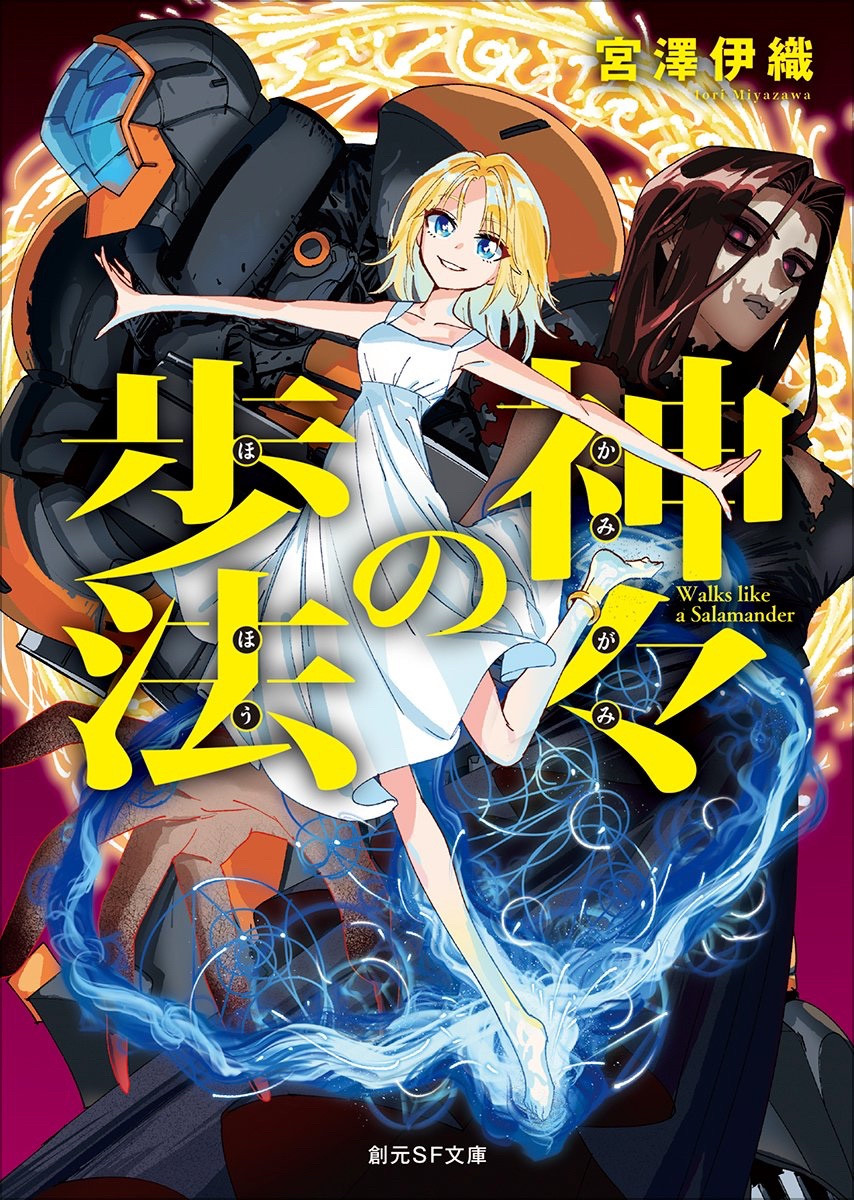 『神々の歩法』文庫版カバーイラスト（窓口基）オビなし
黄色と青基調の鮮やかな表紙、中央に白いワンピースの少女ニーナ、背後に全身サイボーグのオブライエンと顔にドクロのペイントをしたメキシコ人女性カミラ