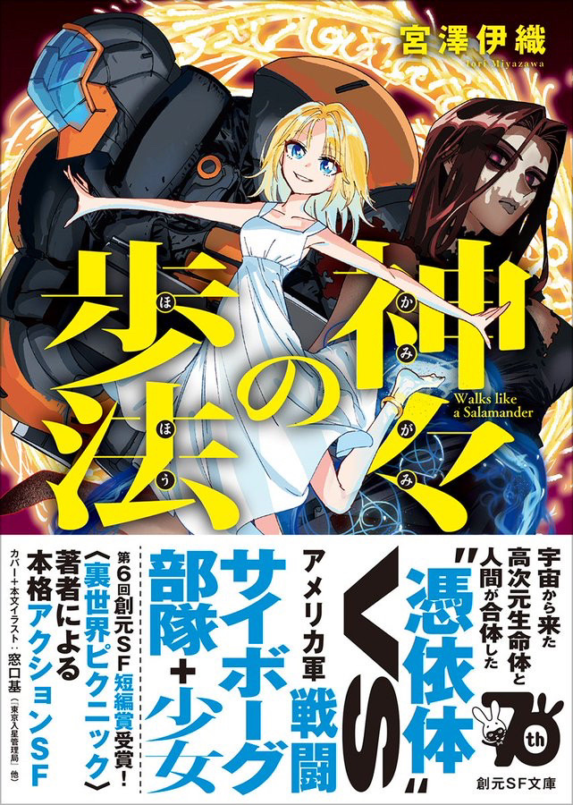 『神々の歩法』文庫版カバーイラスト（窓口基）オビあり
オビの文句は「〝憑依体〟VSアメリカ軍戦闘サイボーグ部隊+少女」