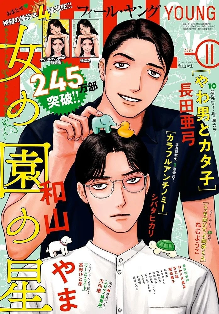 Capa da edição de Novembro da FEEL YOUNG com "Onna no Sono no Hoshi" em destaque. 

Dois personagens masculinos na ilustração. Um usa óculos, faz uma cara séria e está usando uma camisa branca. Ele está com dois bonequinhos nos ombros (um de cada lado), sendo o do ombro esquerdo uma tartaruga e o do direito, um cachorro branco. 

O outro personagem masculino está atrás, ele sorri e está usando camiseta preta. Ele está brincando colocando outros dois bonequinhos (um elefantinho e um pato) na cabeça do outro personagem.