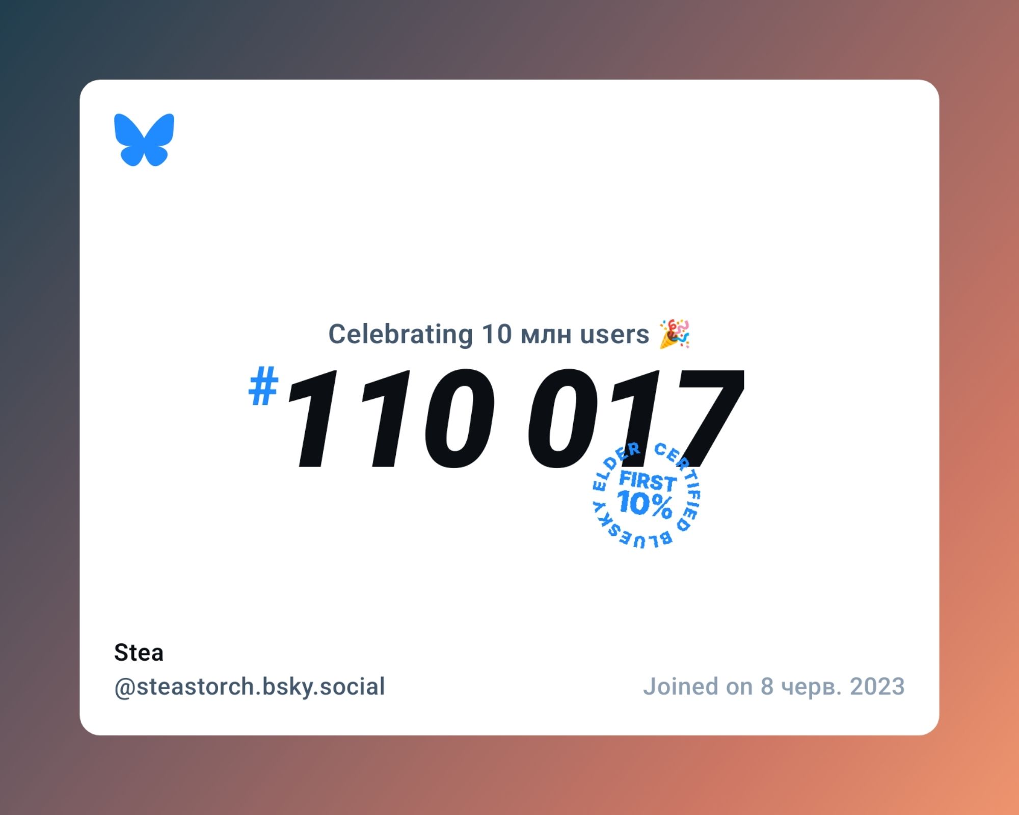 A virtual certificate with text "Celebrating 10M users on Bluesky, #110 017, Stea ‪@steastorch.bsky.social‬, joined on 8 черв. 2023"