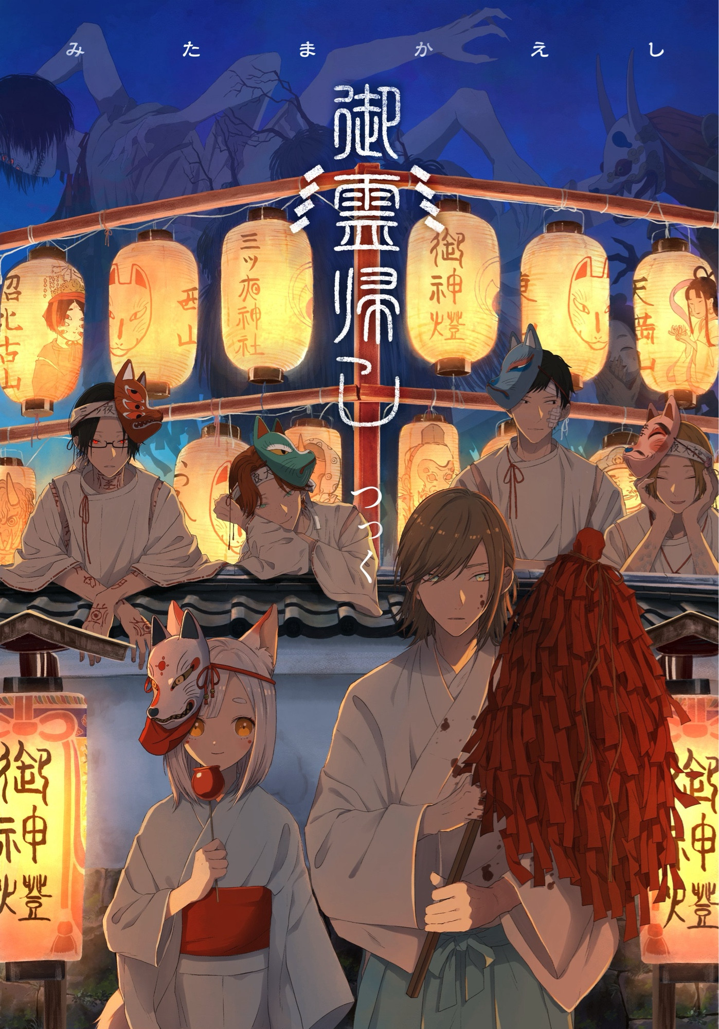 作品集【御霊帰し】

あらすじ:狐ヶ塚という田舎町で、人ならざる者 『神さん 』を神の國に帰す神主見習いの高校生 妖平。
相棒のお狐様こっこと、ワケありの友人たちが繰り広げる
青春 十 因習系怪異譚。