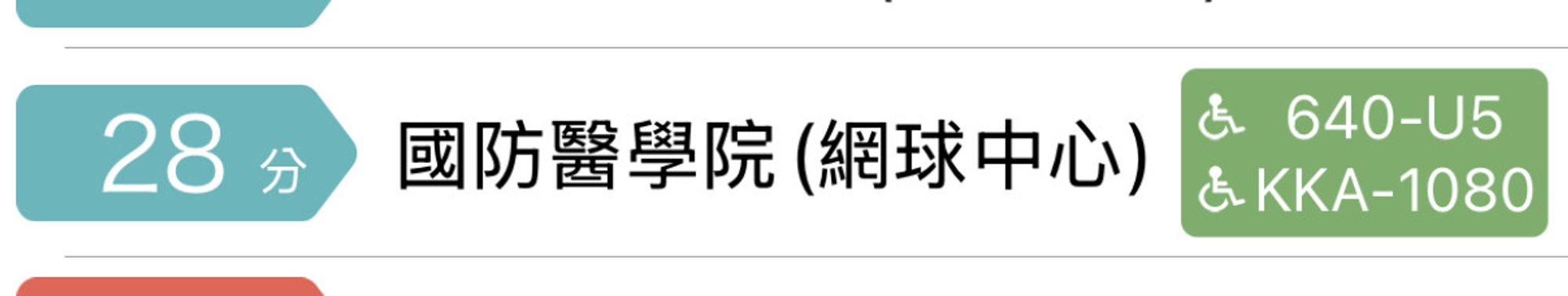 公車動態 app 的截圖，顯示：

站牌：國防醫學院（網球中心）
車號： 640-U5 & KKA-1080
