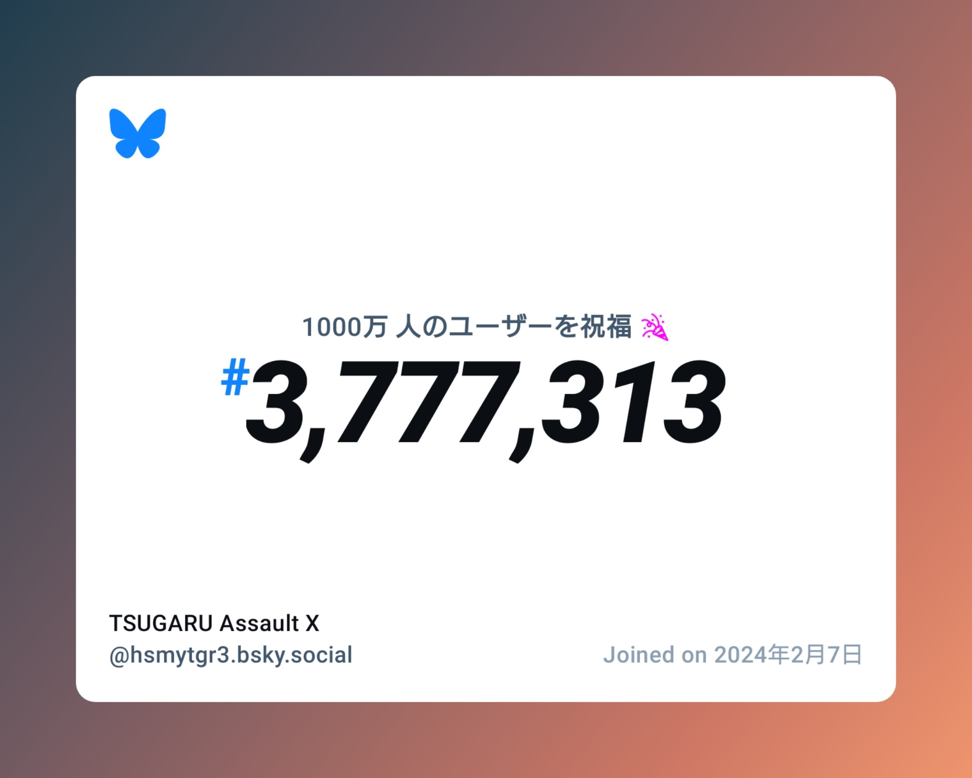 A virtual certificate with text "Celebrating 10M users on Bluesky, #3,777,313, TSUGARU Assault X ‪@hsmytgr3.bsky.social‬, joined on 2024年2月7日"