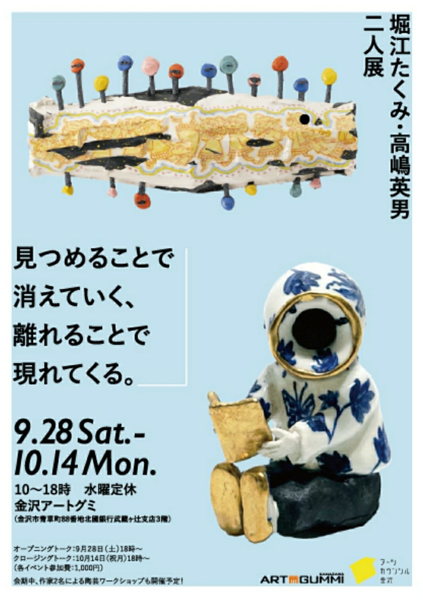 【展示告知】
9月28日から10月14日まで
金沢のアートグミにて二人展を行います!!

金沢在住のアーティスト堀江たくみさんとご一緒させていただきます。会期中、ワークショップ、トークショーなど盛り沢山。

何卒よろしくお願いいたします!


堀江たくみ・高嶋英男 二人展「見つめることで消えていく、離れることで現れてくる。」

会期｜2024.9.28[土]-10.14[祝月]
時間｜10:00-18:00　水曜定休　入場無料
会場｜金沢アートグミ（金沢市青草町88番地北國銀行武蔵ヶ辻支店３階）
助成｜アーツカウンシル金沢

詳細｜https://www.artgummi.com/all-archives/11457/horie_takashima/

【イベント】

●オープニング・トーク｜9月28日（土）18:00〜
参加費1,000円（学生無料）

●コラボレーション・ワークショップ「つくる＋えがく」
２名の作家による造形と絵付けのワークショップを2回に分けて行います。高嶋による造形と堀江による絵付け。それぞれを講師として、参加者の手による二次的なコラボレーション作品を制作します。

日時
【造形】9月29日（日）10:00〜12:00 講師：高嶋英男
【絵付】10月6日（日）10:00〜12:00 講師：堀江たくみ

場所
金沢アートグミ

参加費
4,000円（2日間通し）

予約先・問い合わせ先
堀江たくみ horietakumi662@gmail.com

●クロージング・トーク｜10月14日（祝月）18:00〜
参加費1,000円（学生無料）

*オープニング/クロージングトークでは、金沢アートグミ料理部による軽食と堀江が所属するシェアアトリエ・キタイッサカのお酒をご用意します。



#美術 #アート #ART #芸術#工芸 #彫刻 #高嶋英男 #写真 #やきもの #現代アート #現代美術 #ギャラリー #美術館 #東京 #うつわ #art #contemporaryart