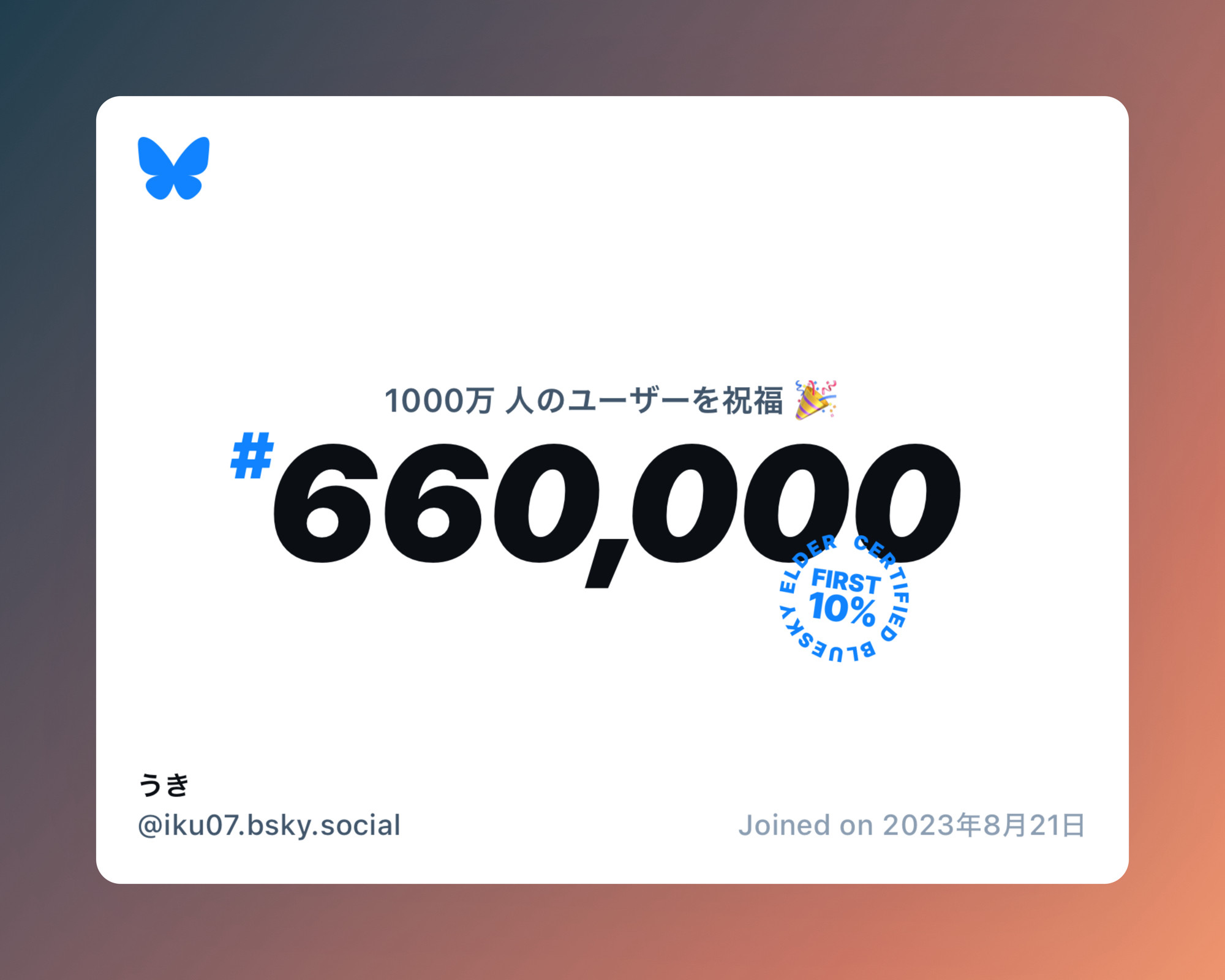 A virtual certificate with text "Celebrating 10M users on Bluesky, #660,000, うき ‪@iku07.bsky.social‬, joined on 2023年8月21日"