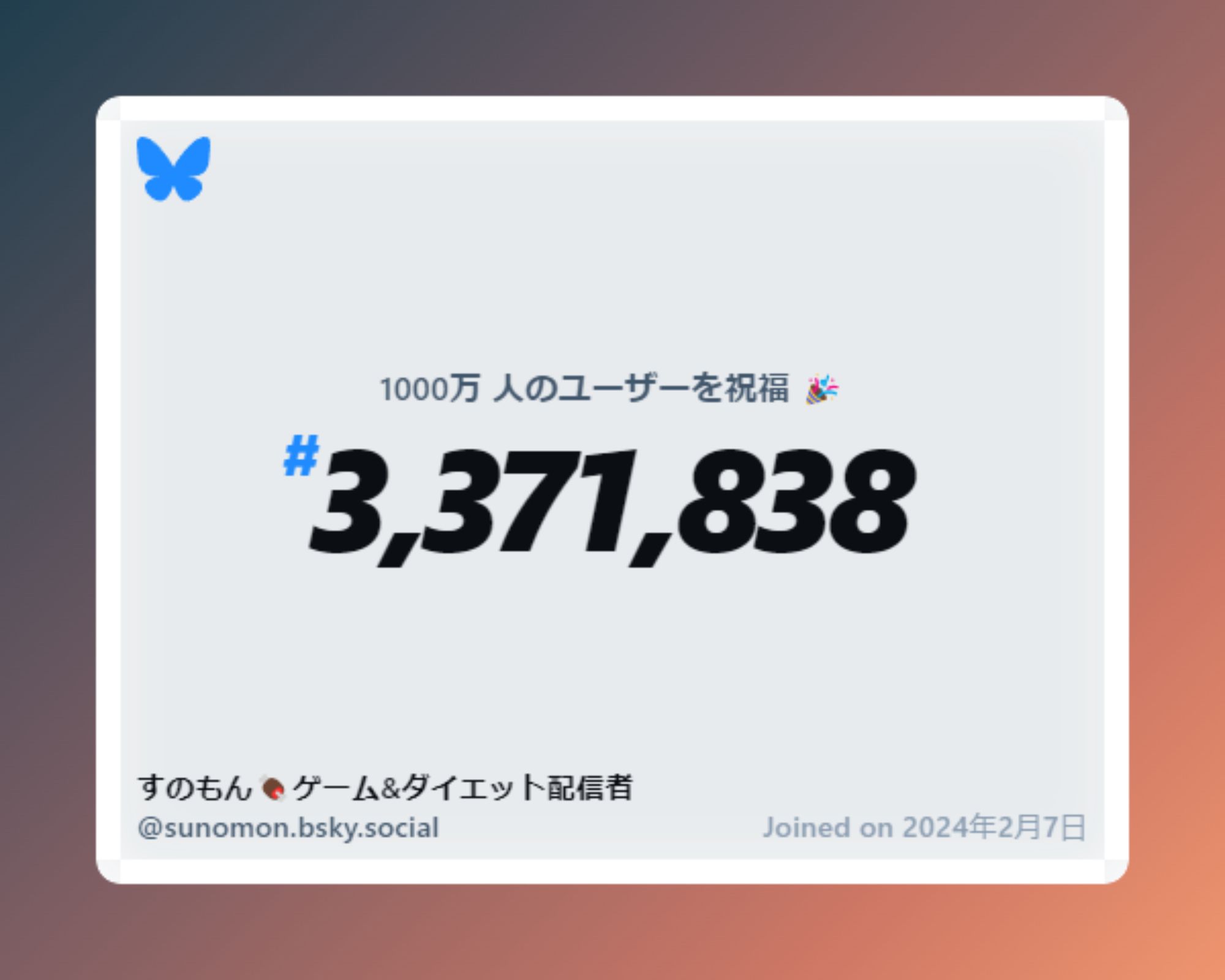 A virtual certificate with text "Celebrating 10M users on Bluesky, #3,371,838, すのもん🍖ゲーム&ダイエット配信者 ‪@sunomon.bsky.social‬, joined on 2024年2月7日"