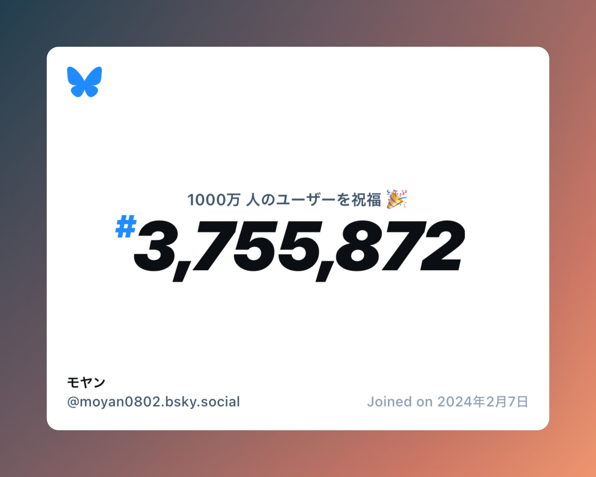 A virtual certificate with text "Celebrating 10M users on Bluesky, #3,755,872, モヤン ‪@moyan0802.bsky.social‬, joined on 2024年2月7日"