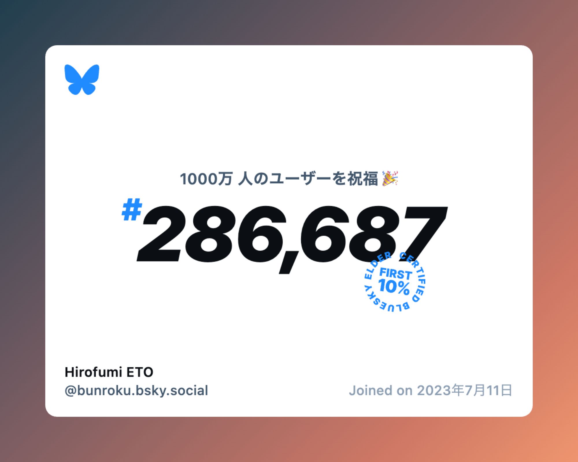 A virtual certificate with text "Celebrating 10M users on Bluesky, #286,687, Hirofumi ETO ‪@bunroku.bsky.social‬, joined on 2023年7月11日"