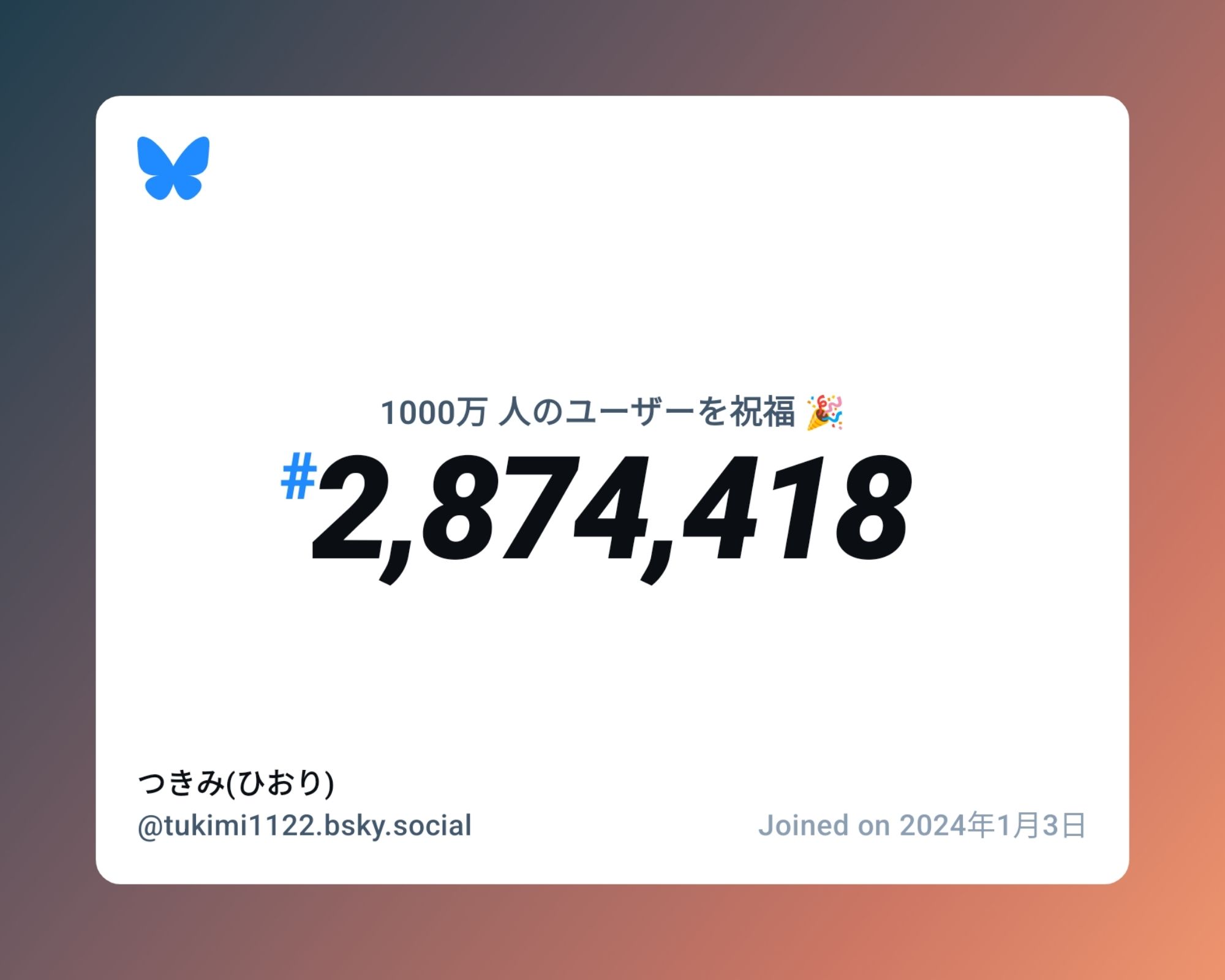 A virtual certificate with text "Celebrating 10M users on Bluesky, #2,874,418, つきみ(ひおり) ‪@tukimi1122.bsky.social‬, joined on 2024年1月3日"