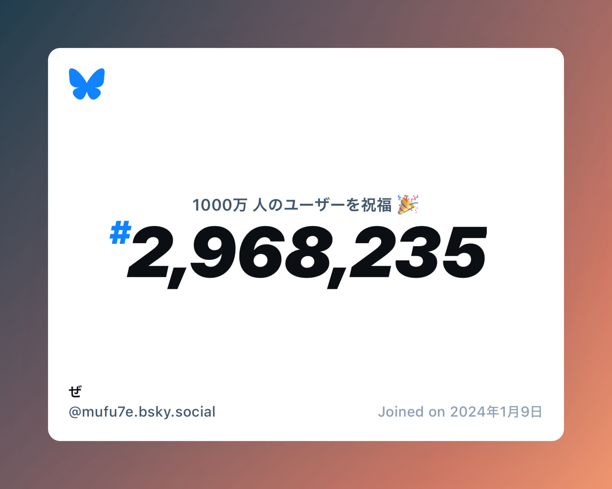 A virtual certificate with text "Celebrating 10M users on Bluesky, #2,968,235, ぜ ‪@mufu7e.bsky.social‬, joined on 2024年1月9日"