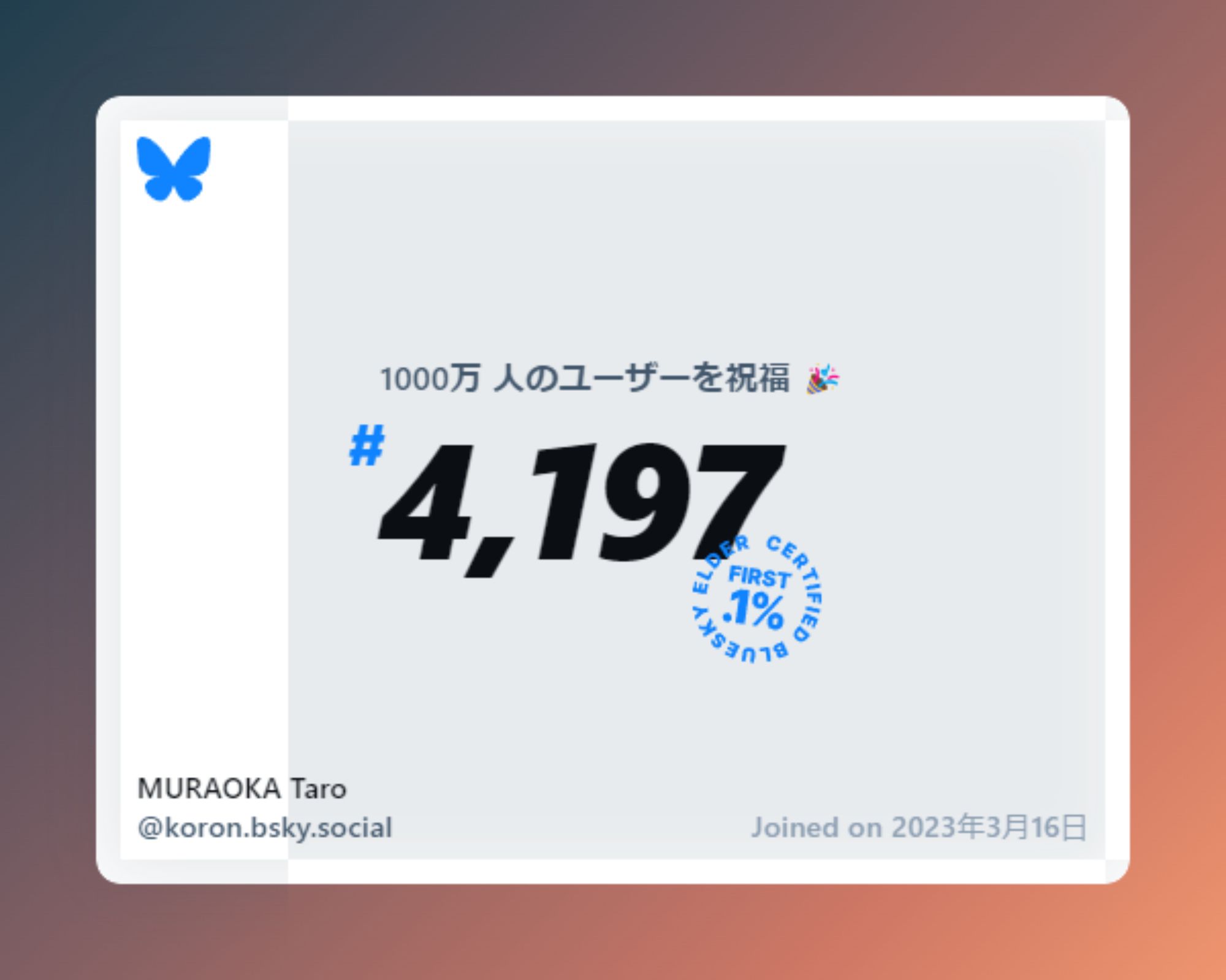 A virtual certificate with text "Celebrating 10M users on Bluesky, #4,197, MURAOKA Taro ‪@koron.bsky.social‬, joined on 2023年3月16日"