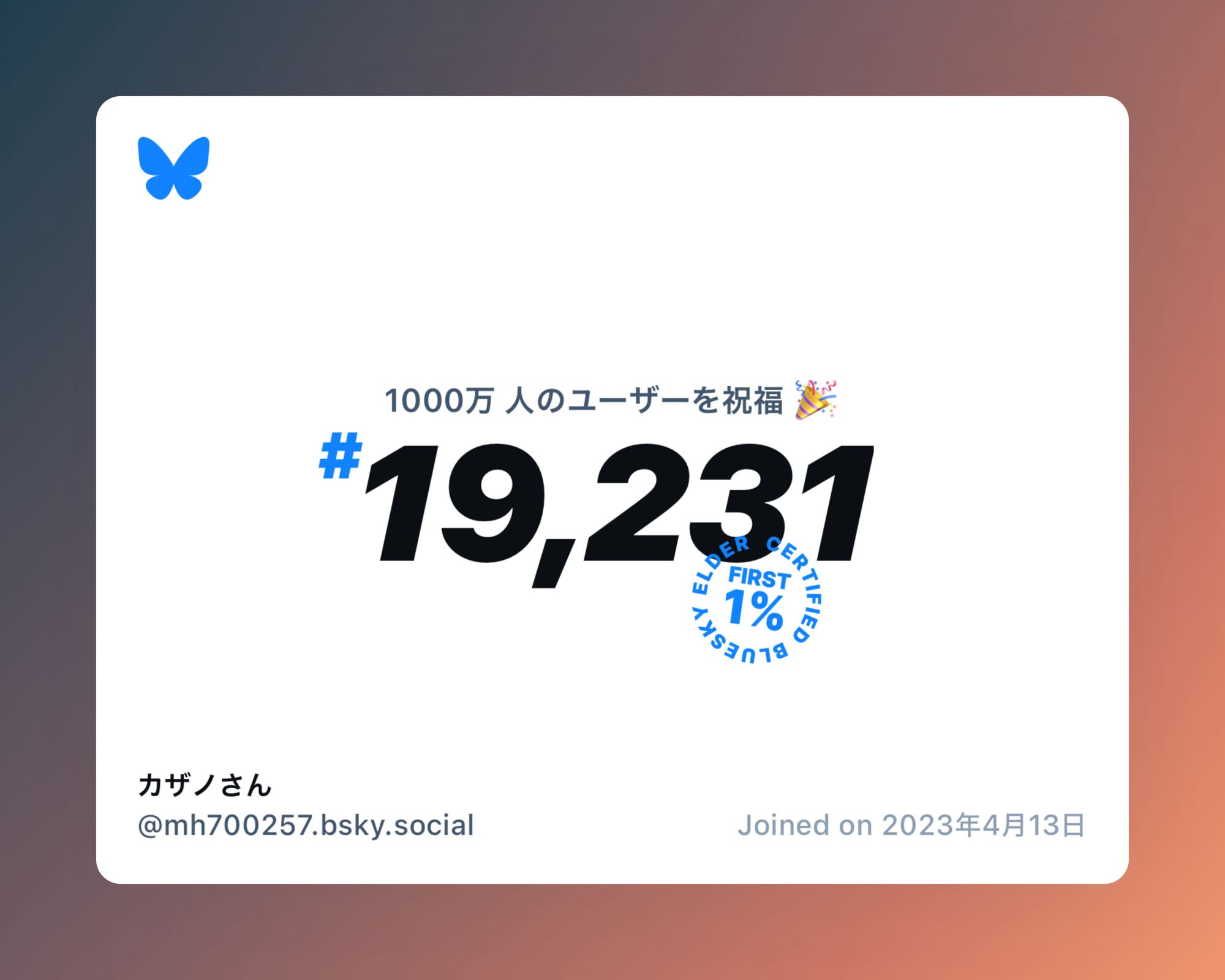 A virtual certificate with text "Celebrating 10M users on Bluesky, #19,231, カザノさん ‪@mh700257.bsky.social‬, joined on 2023年4月13日"