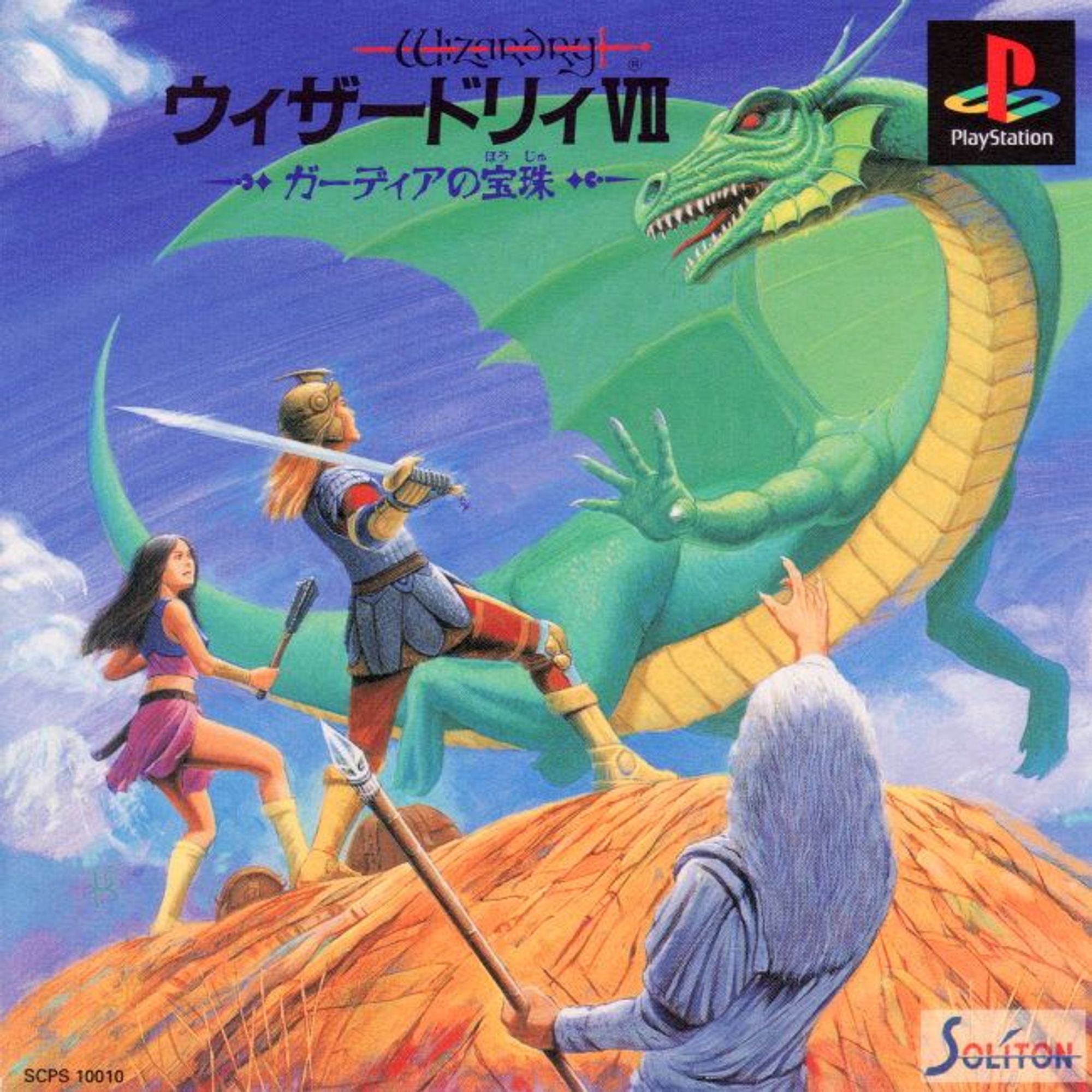 front cover of the JP version of Wizardry VII for PS1