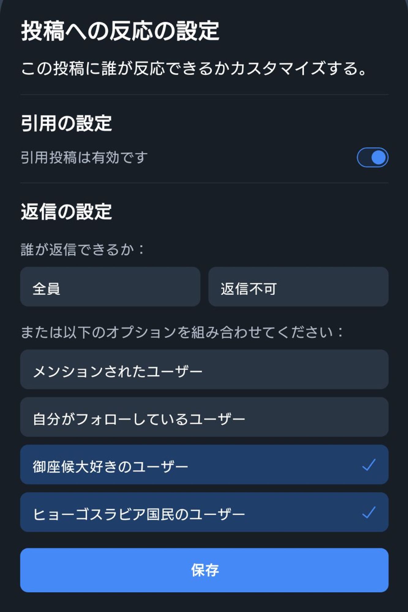 リプライできるユーザーを限定する
リストでも指定できます