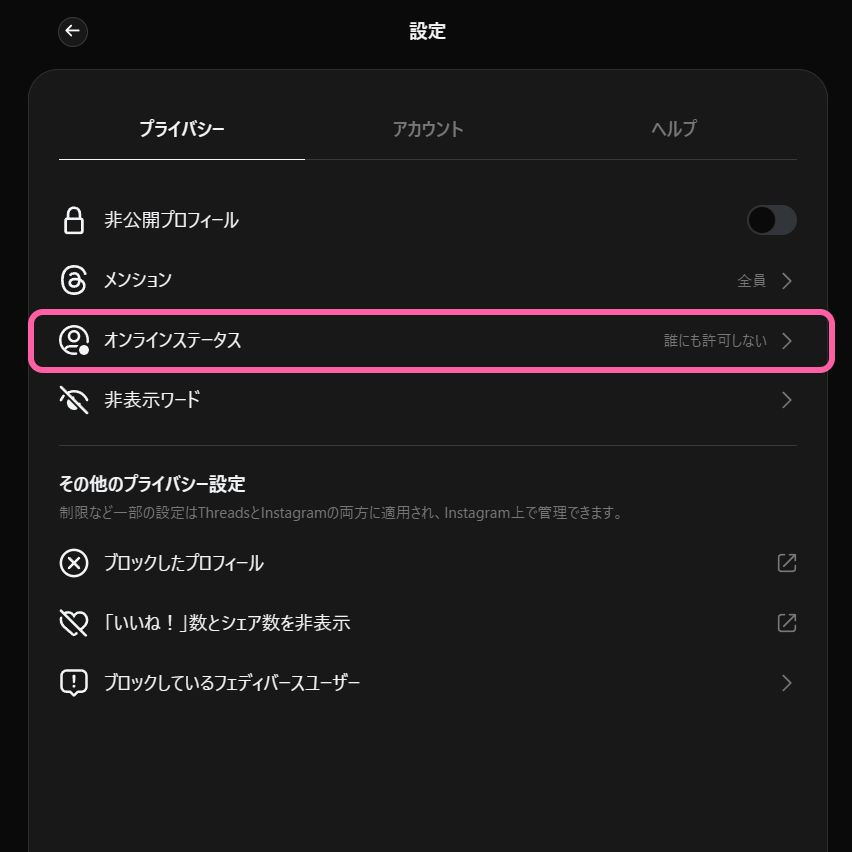Threads オンラインステータス設定
