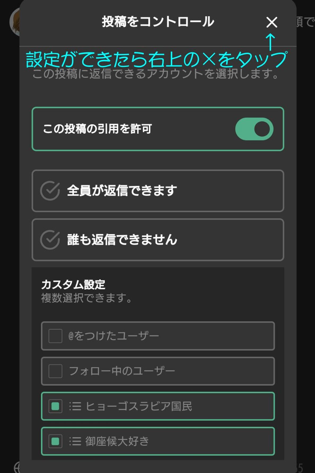 [リプライできるユーザーを限定する (TOKIMEKI)]
設定ができたら、右上の×印を押下
フキダシアイコンが赤くなっていれば設定ができています