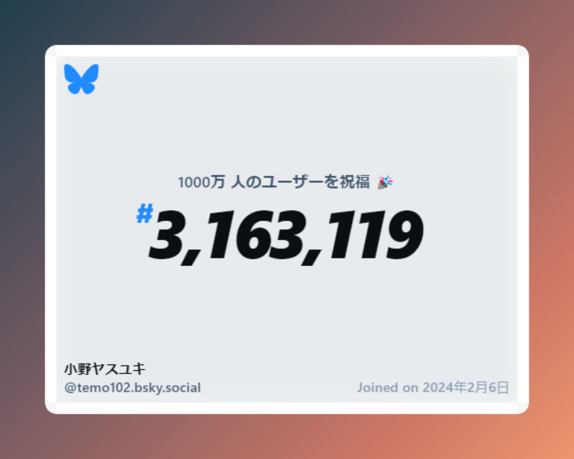 A virtual certificate with text "Celebrating 10M users on Bluesky, #3,163,119, 小野ヤスユキ ‪@temo102.bsky.social‬, joined on 2024年2月6日"