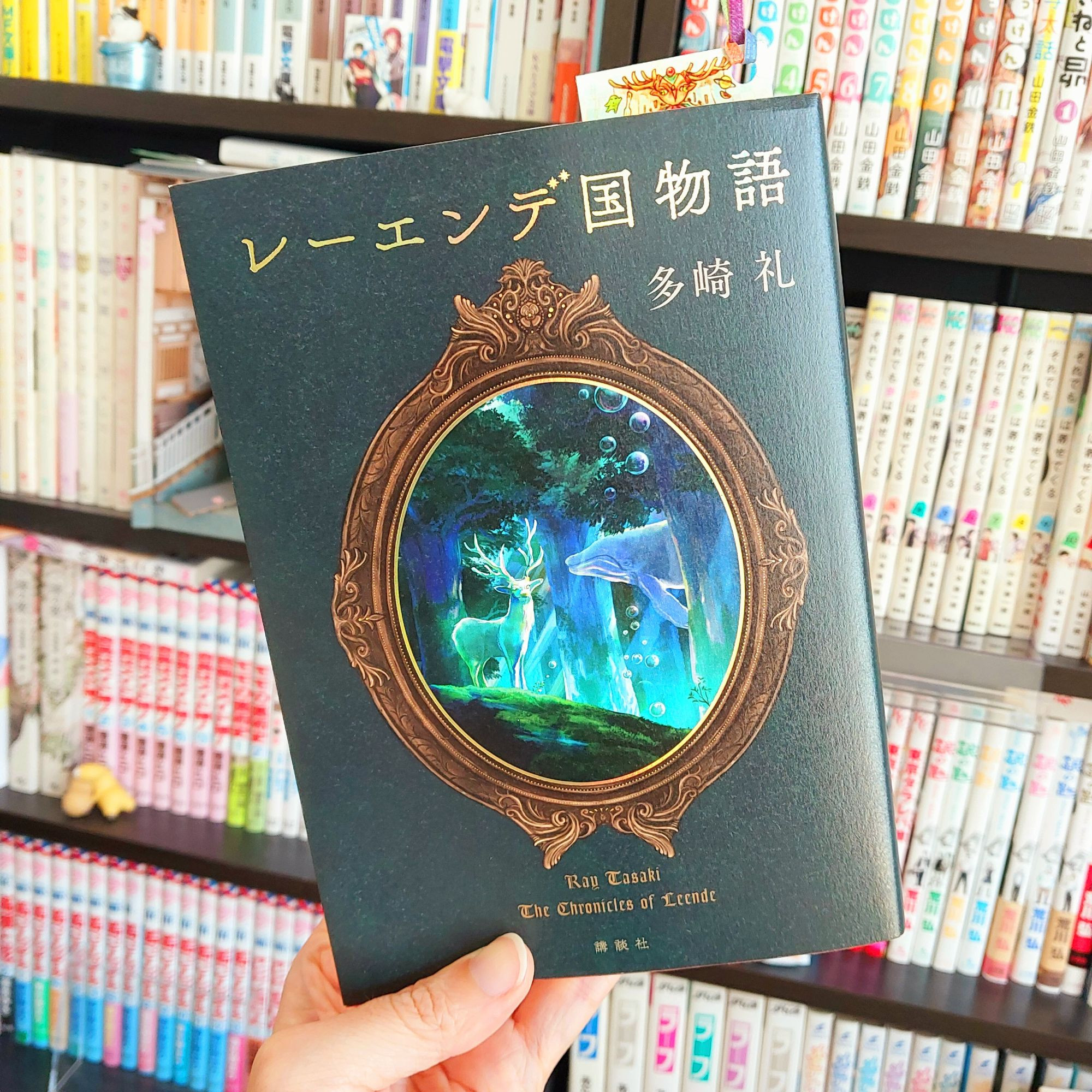 レーエンデ国物語 (Reiende Koku Monogatari) book cover