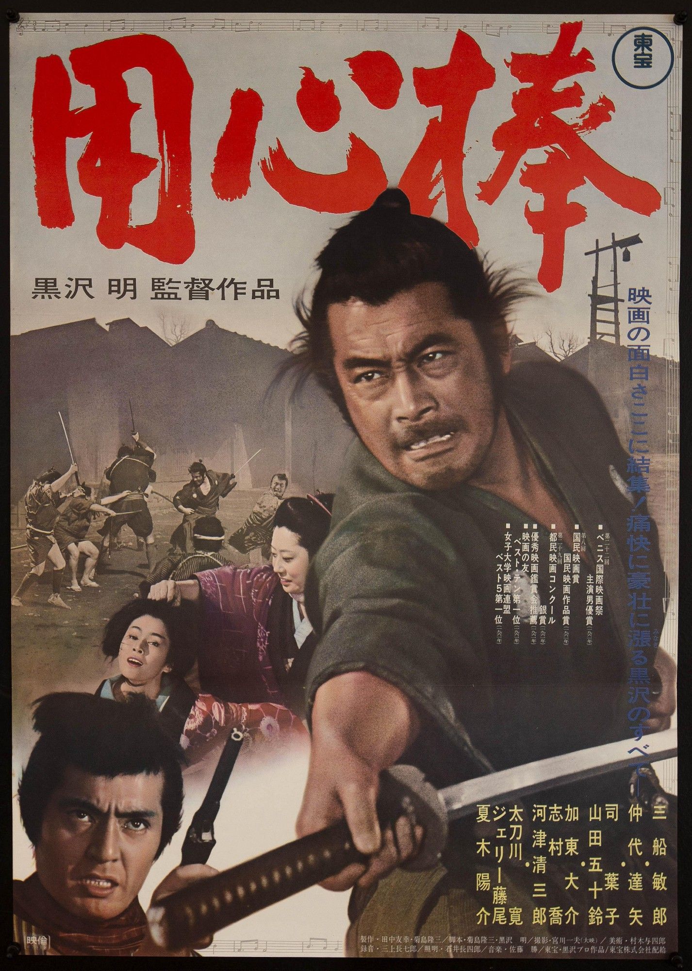 Japanese poster for Akira Kurosawa's Yojimbo. The title text is in bright red Japanese and the poster depicts scenes from the movie.