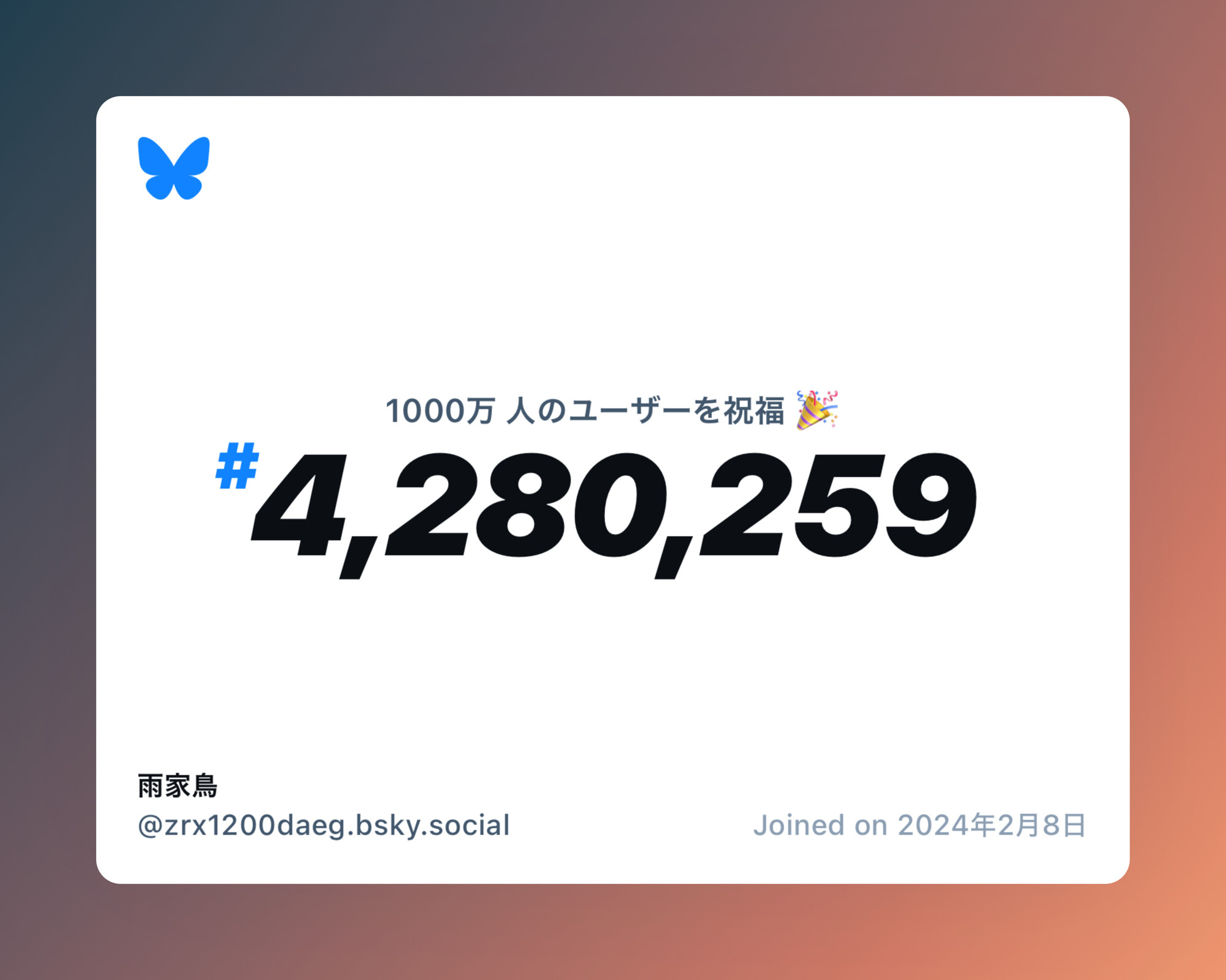 A virtual certificate with text "Celebrating 10M users on Bluesky, #4,280,259, 雨家鳥 ‪@zrx1200daeg.bsky.social‬, joined on 2024年2月8日"