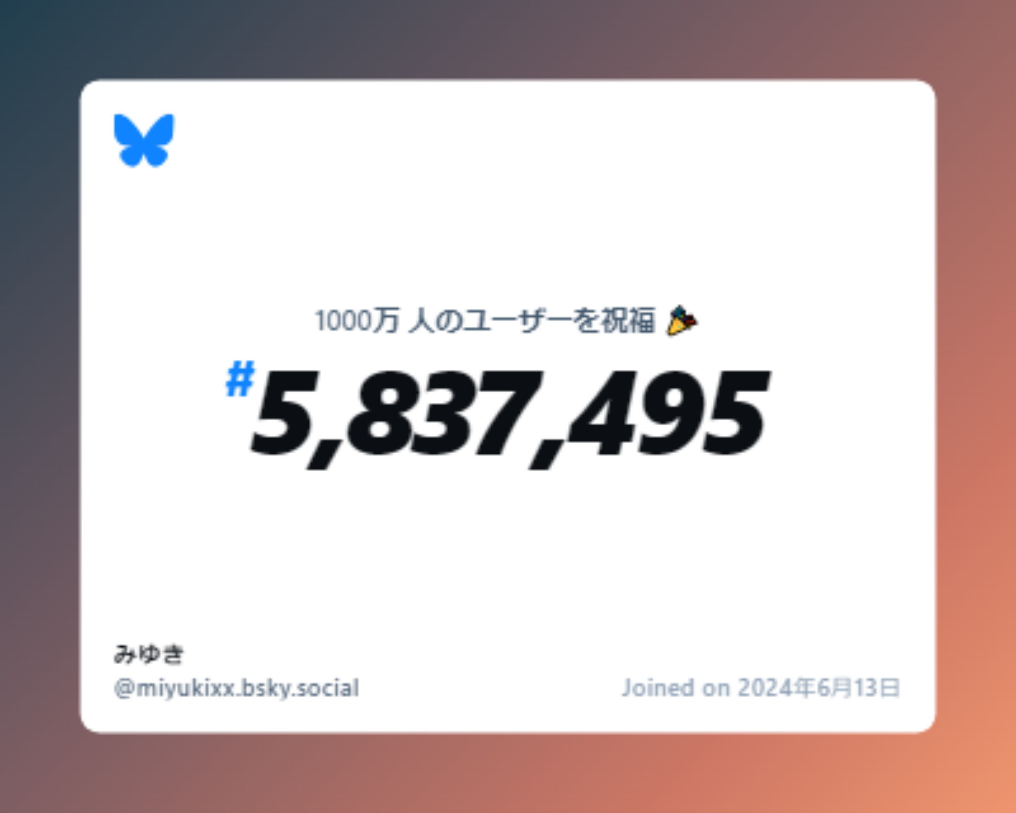 A virtual certificate with text "Celebrating 10M users on Bluesky, #5,837,495, みゆき ‪@miyukixx.bsky.social‬, joined on 2024年6月13日"