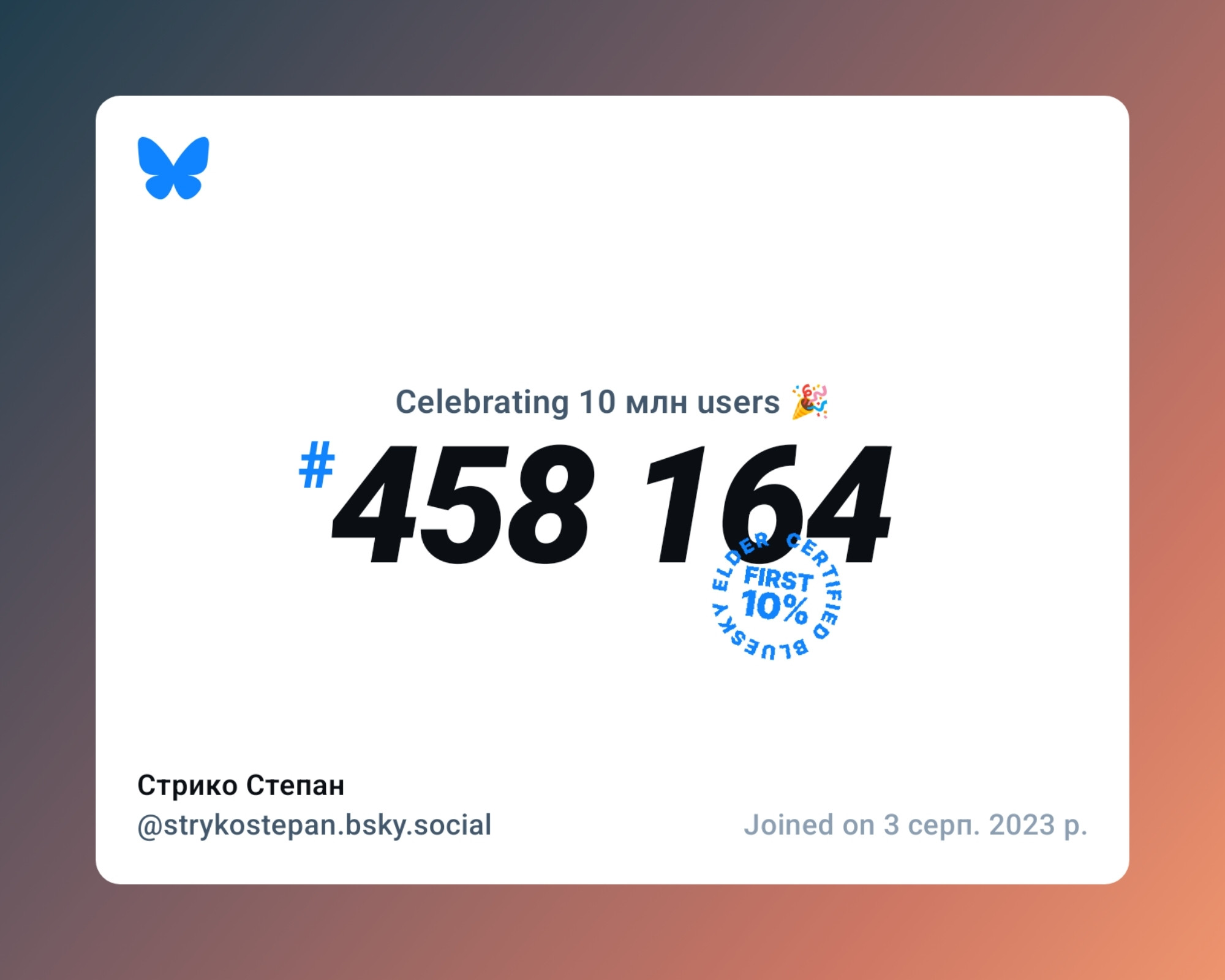 A virtual certificate with text "Celebrating 10M users on Bluesky, #458 164, Стрико Степан ‪@strykostepan.bsky.social‬, joined on 3 серп. 2023 р."