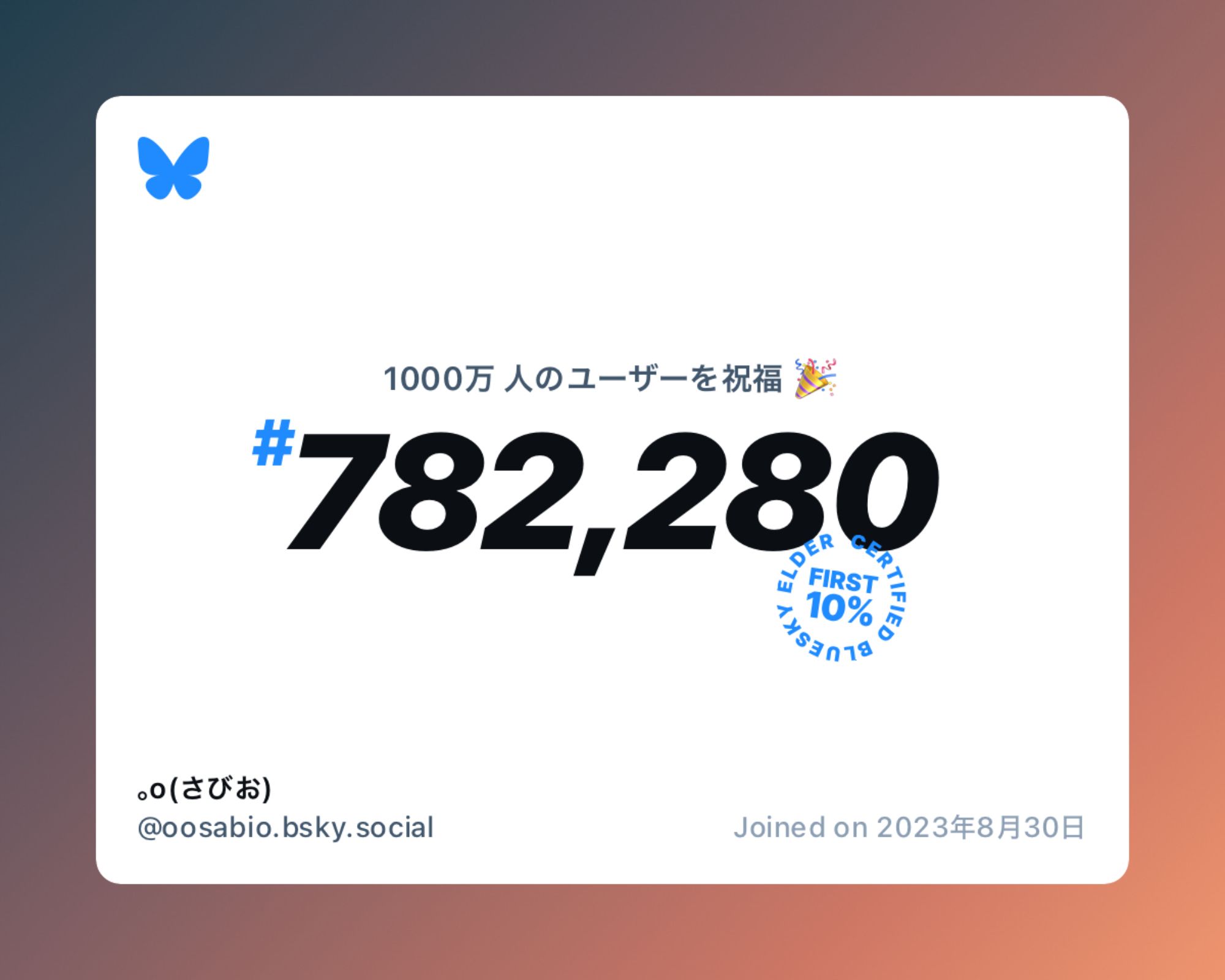 A virtual certificate with text "Celebrating 10M users on Bluesky, #782,280, ｡o(さびお) ‪@oosabio.bsky.social‬, joined on 2023年8月30日"