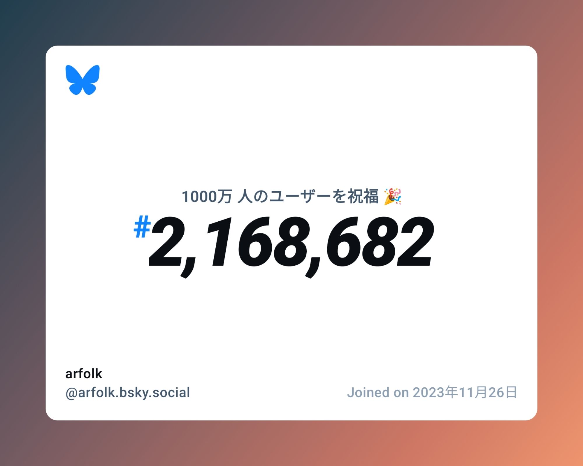 A virtual certificate with text "Celebrating 10M users on Bluesky, #2,168,682, arfolk ‪@arfolk.bsky.social‬, joined on 2023年11月26日"