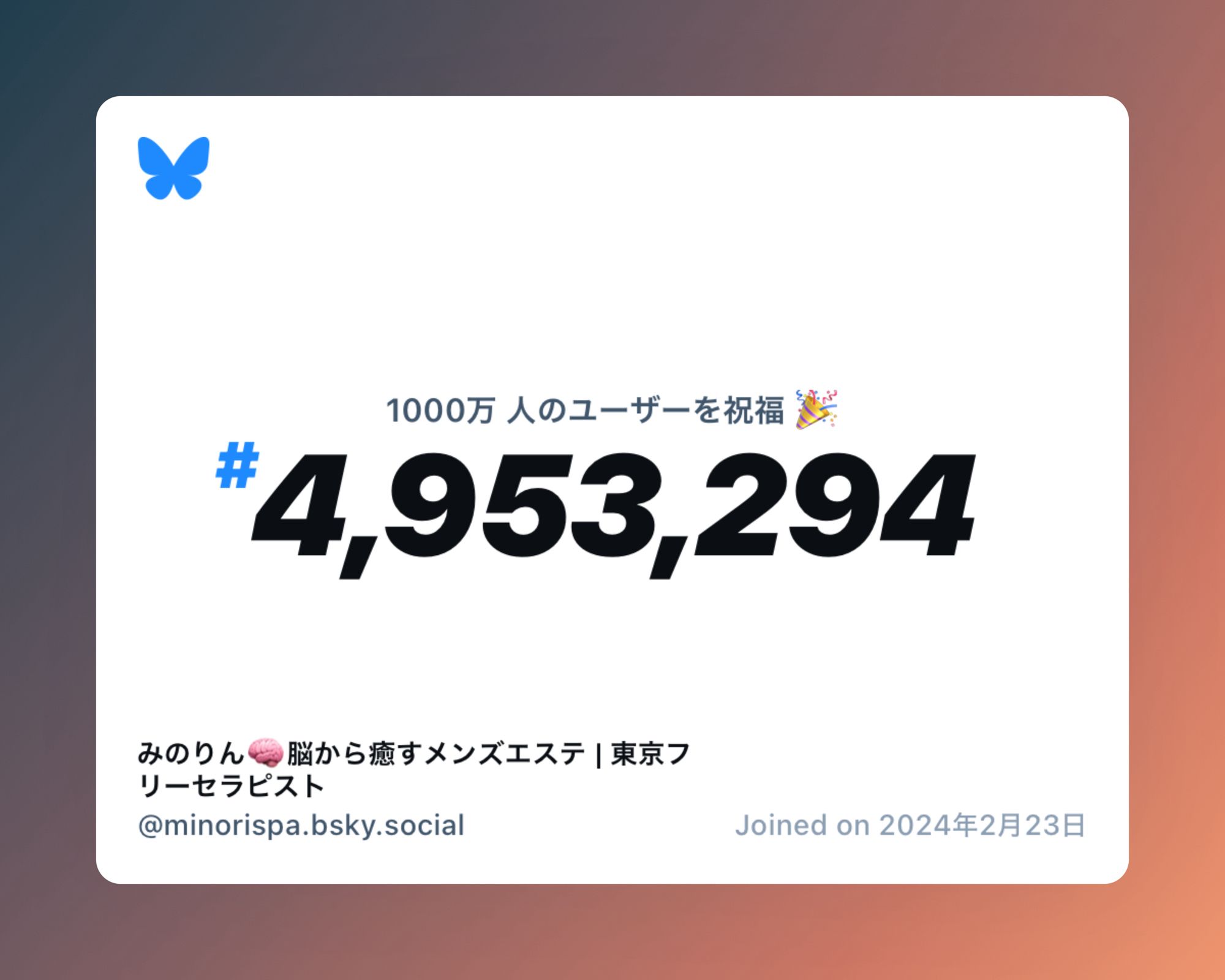 A virtual certificate with text "Celebrating 10M users on Bluesky, #4,953,294, みのりん🧠脳から癒すメンズエステ | 東京フリーセラピスト ‪@minorispa.bsky.social‬, joined on 2024年2月23日"