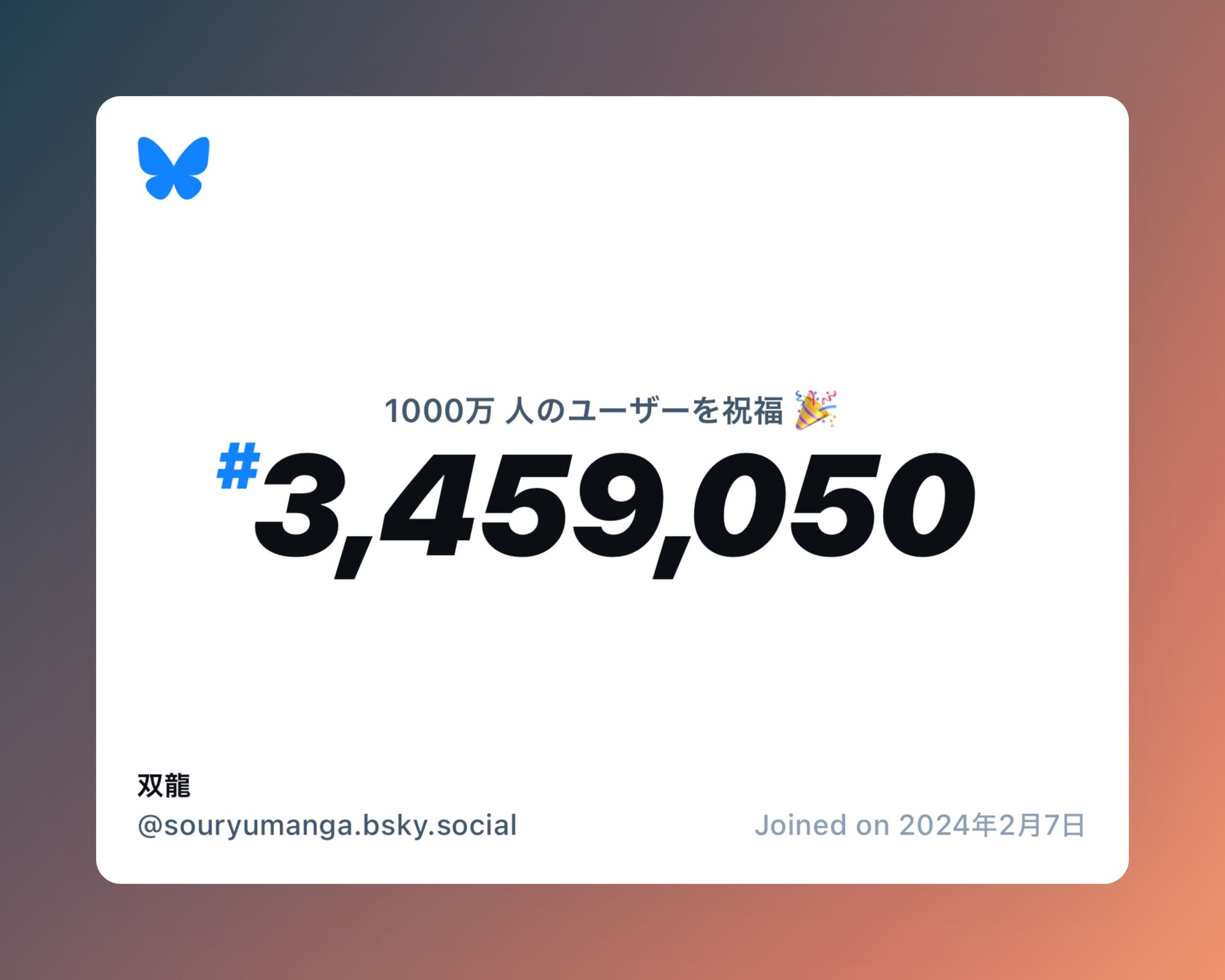 A virtual certificate with text "Celebrating 10M users on Bluesky, #3,459,050, 双龍 ‪@souryumanga.bsky.social‬, joined on 2024年2月7日"