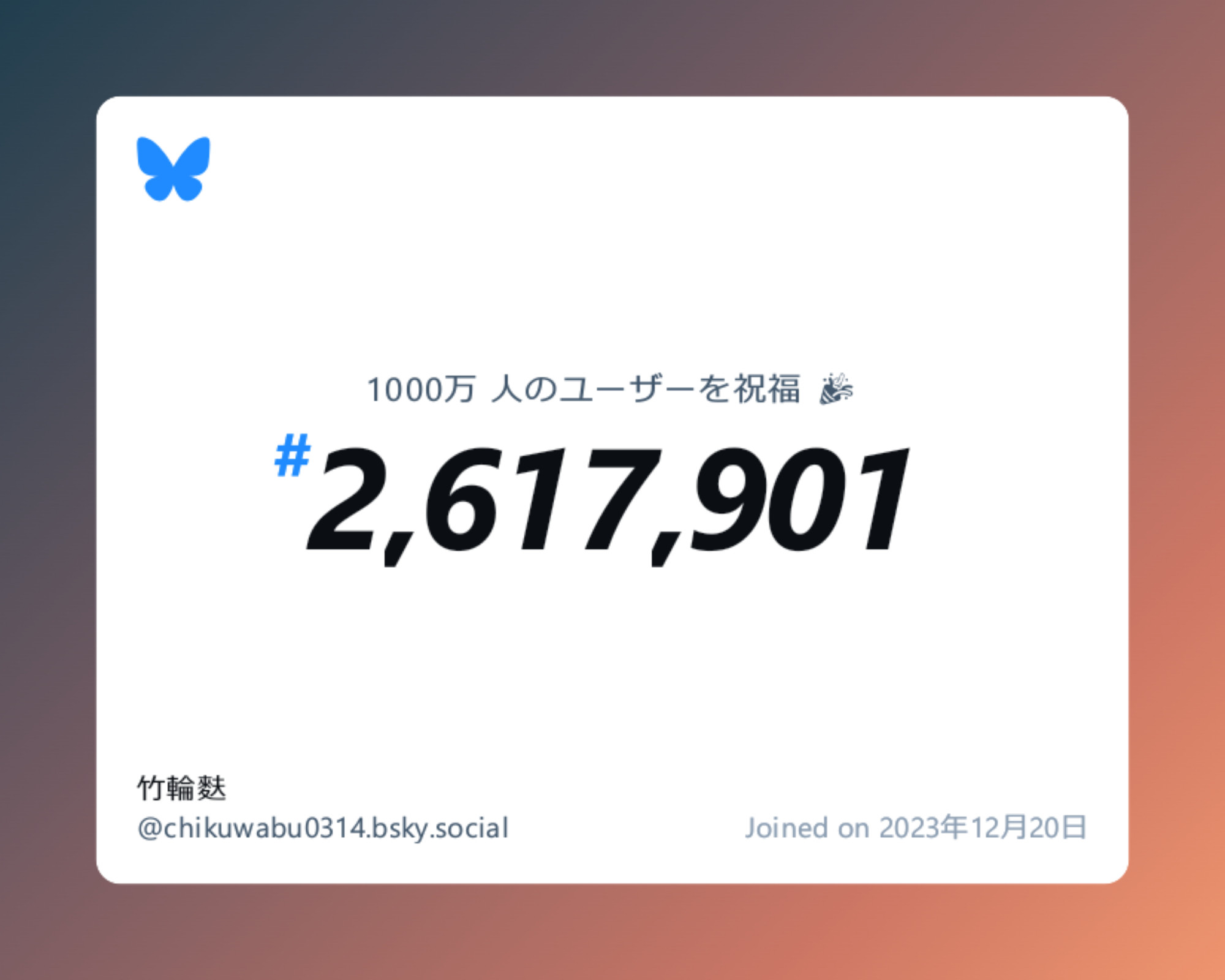 A virtual certificate with text "Celebrating 10M users on Bluesky, #2,617,901, 竹輪麩 ‪@chikuwabu0314.bsky.social‬, joined on 2023年12月20日"