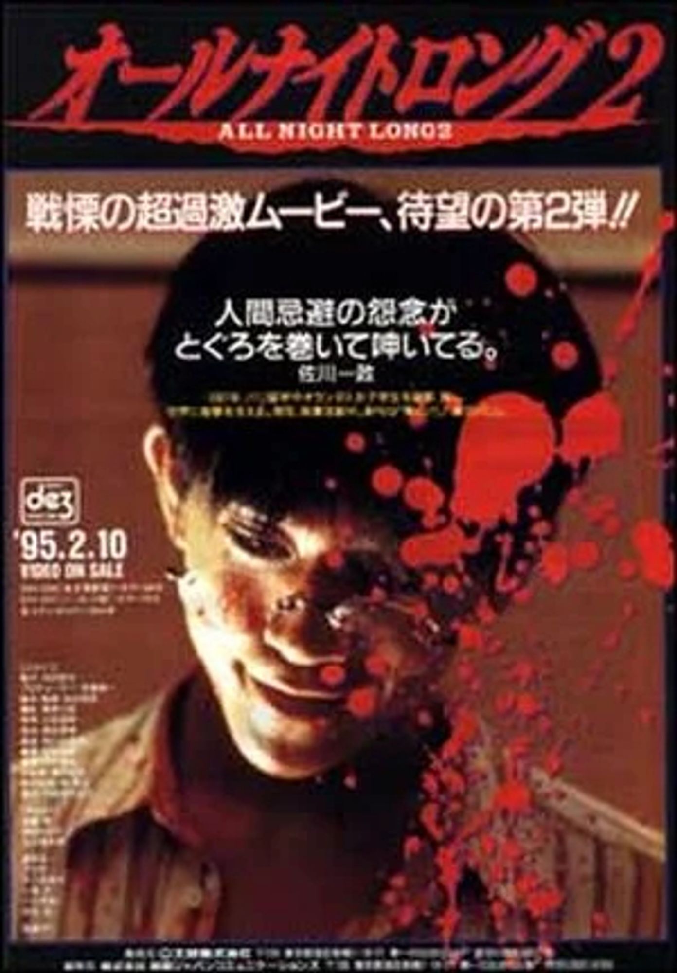 Pôster do filme All Night Long 2: Atrocity, de 1995

Sinopse: No centro do Japão, um nerd de computador solitário tenta manter uma existência pacífica enquanto é perseguido por uma gangue de homossexuais desviantes que querem usá-lo para suas atividades brutais de S&M.