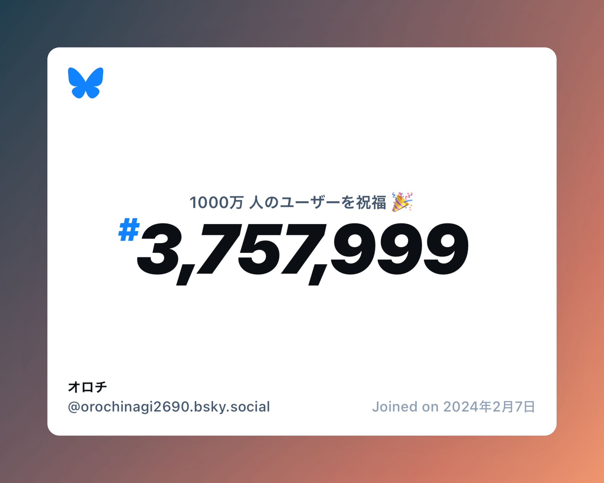 A virtual certificate with text "Celebrating 10M users on Bluesky, #3,757,999, オロチ ‪@orochinagi2690.bsky.social‬, joined on 2024年2月7日"