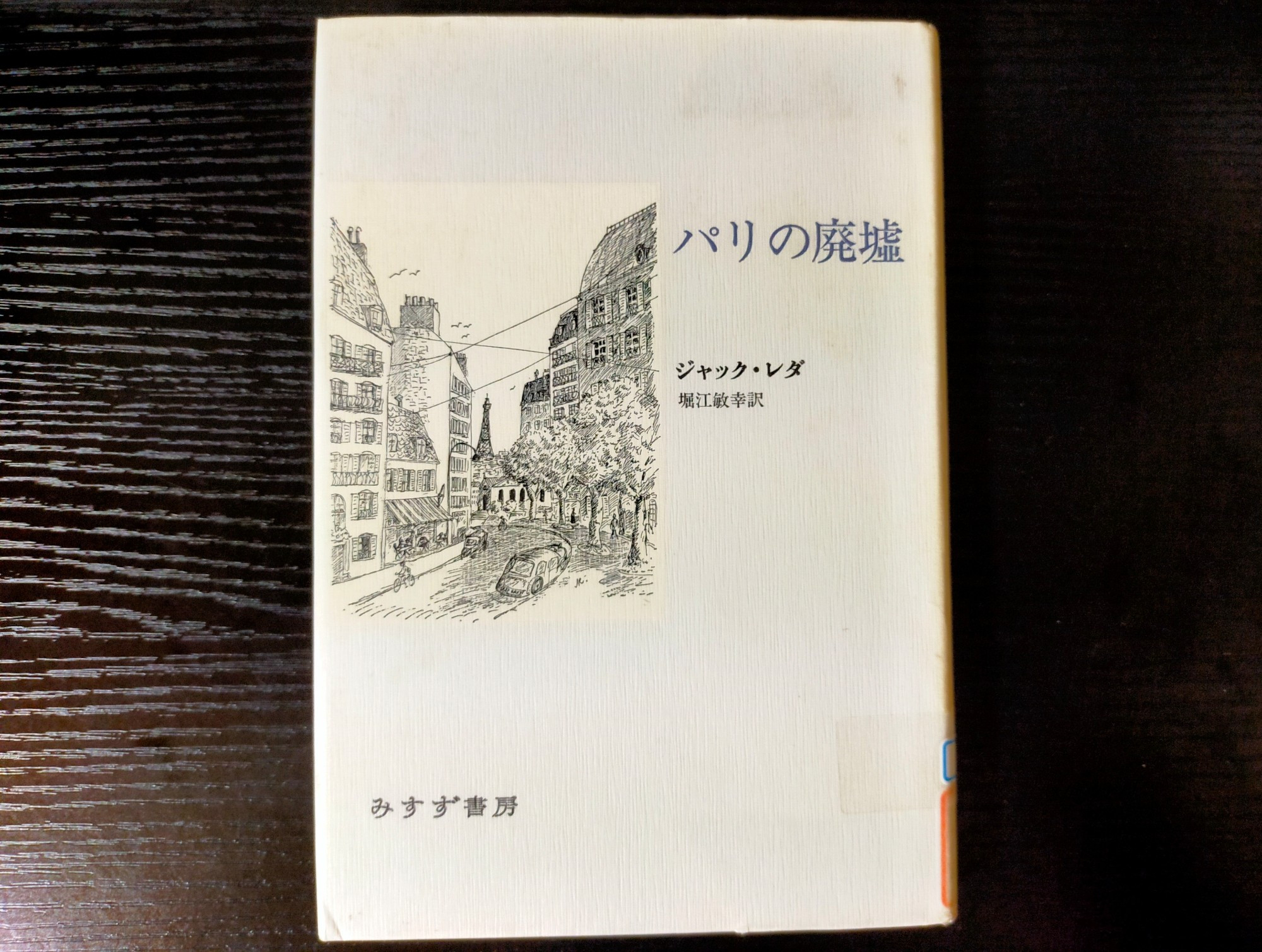 ジャック・レダ『パリの廃墟』堀江敏幸訳 みすず書房 
#読了