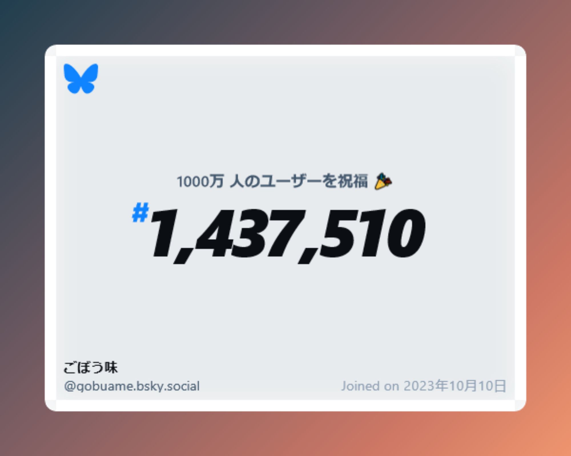 A virtual certificate with text "Celebrating 10M users on Bluesky, #1,437,510, ごぼう味 ‪@gobuame.bsky.social‬, joined on 2023年10月10日"