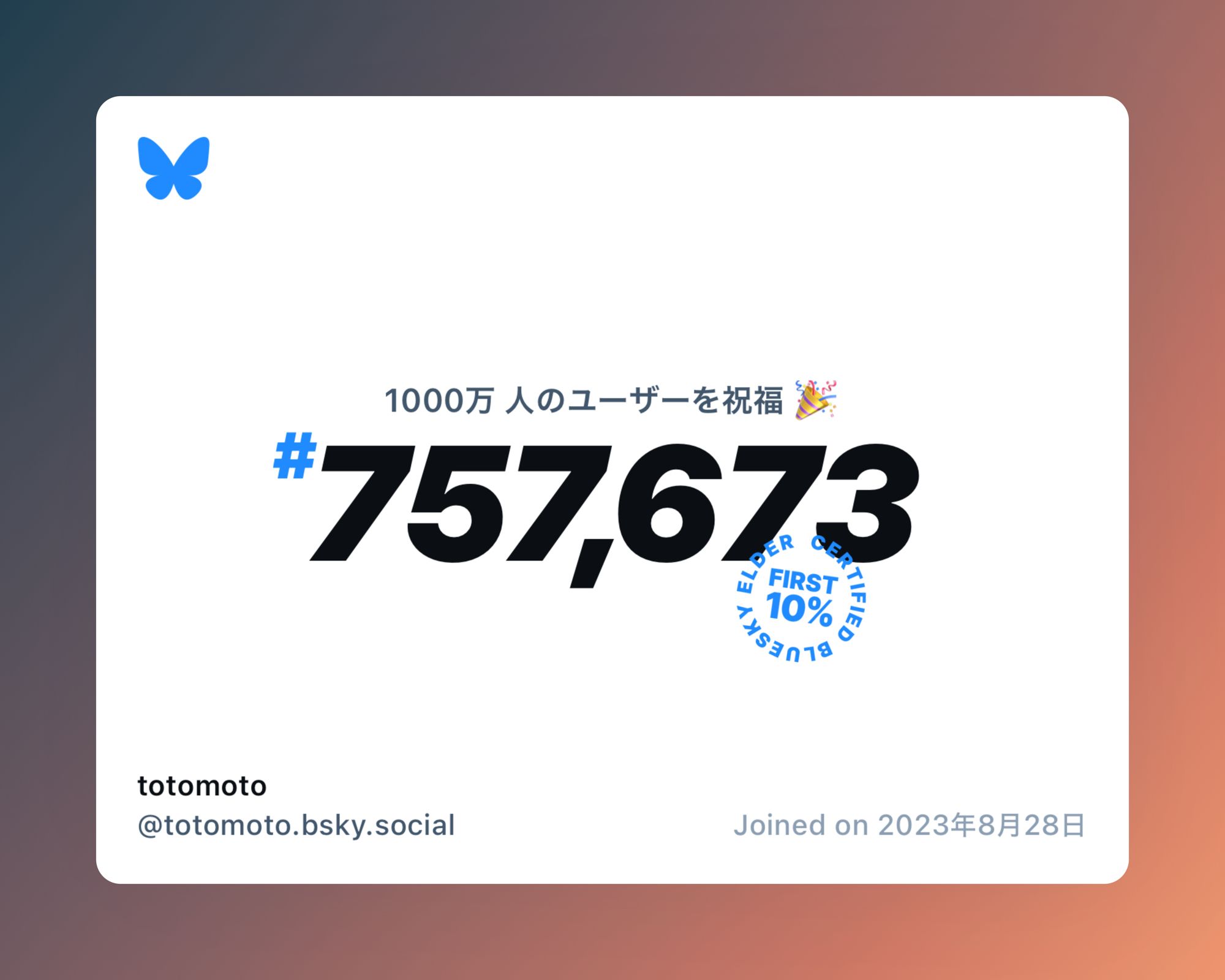 A virtual certificate with text "Celebrating 10M users on Bluesky, #757,673, totomoto ‪@totomoto.bsky.social‬, joined on 2023年8月28日"